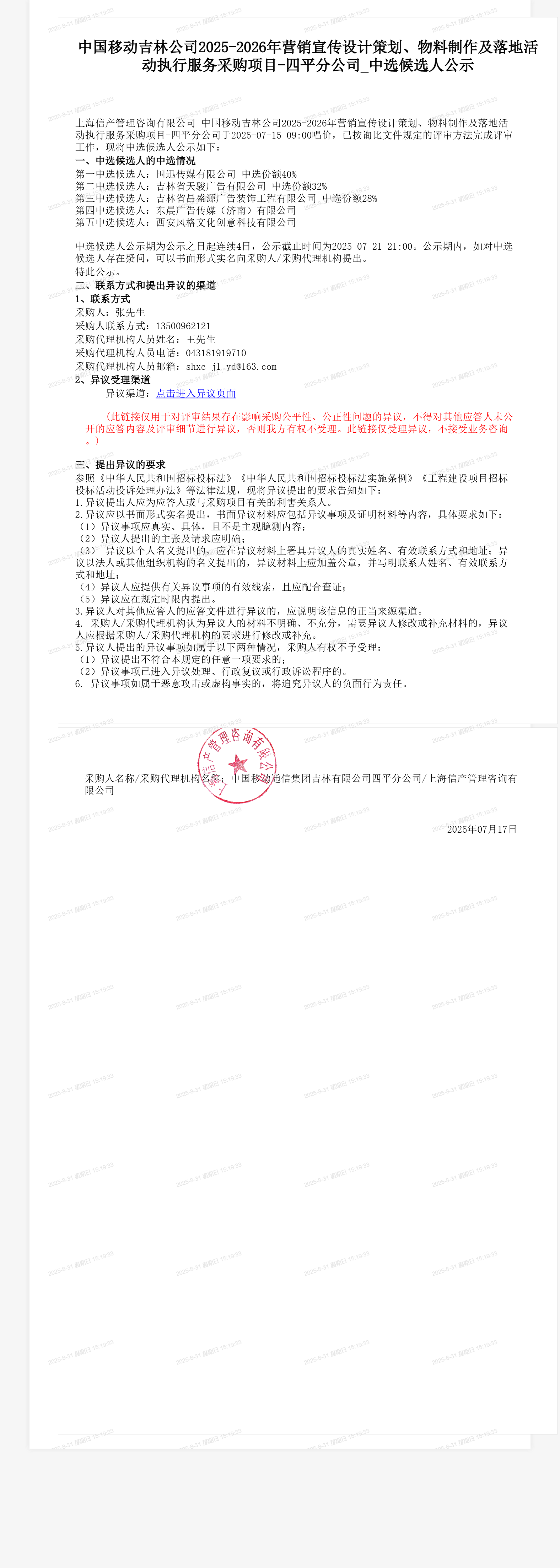 中国移动吉林公司2025-2026年营销宣传设计策划、物料制作及落地活动执行服务采购项目-四平分公司_中选候选人公示