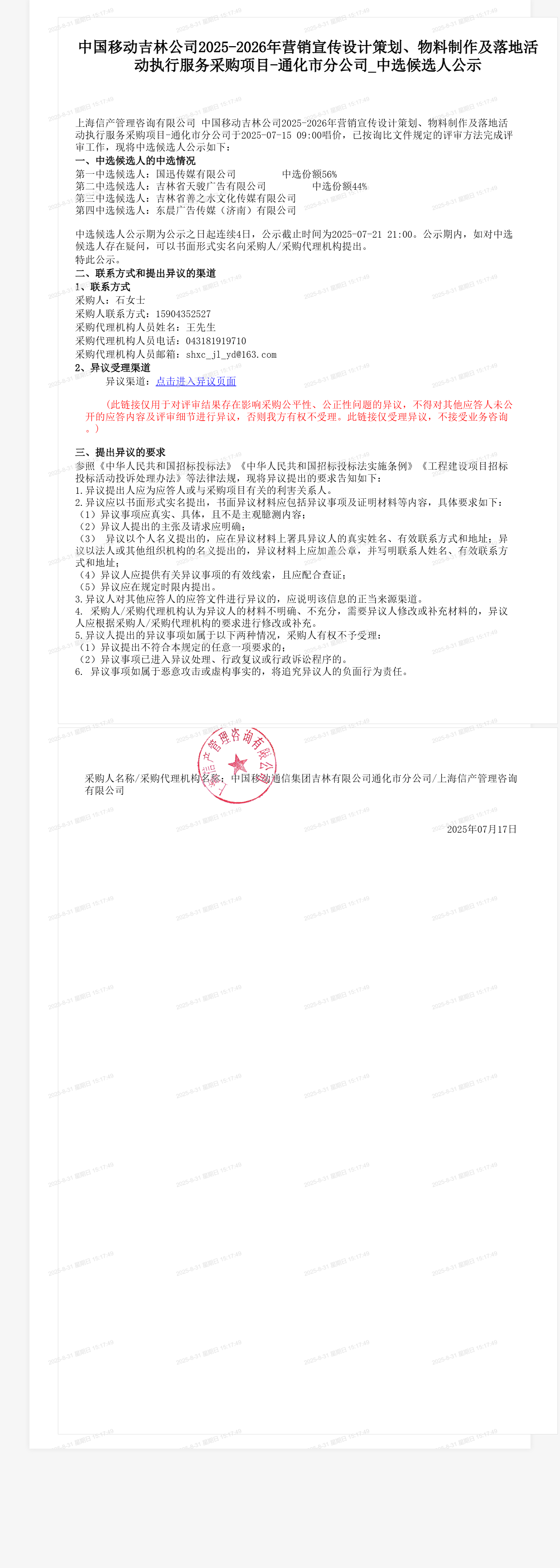 中国移动吉林公司2025-2026年营销宣传设计策划、物料制作及落地活动执行服务采购项目-通化市分公司_中选候选人公示