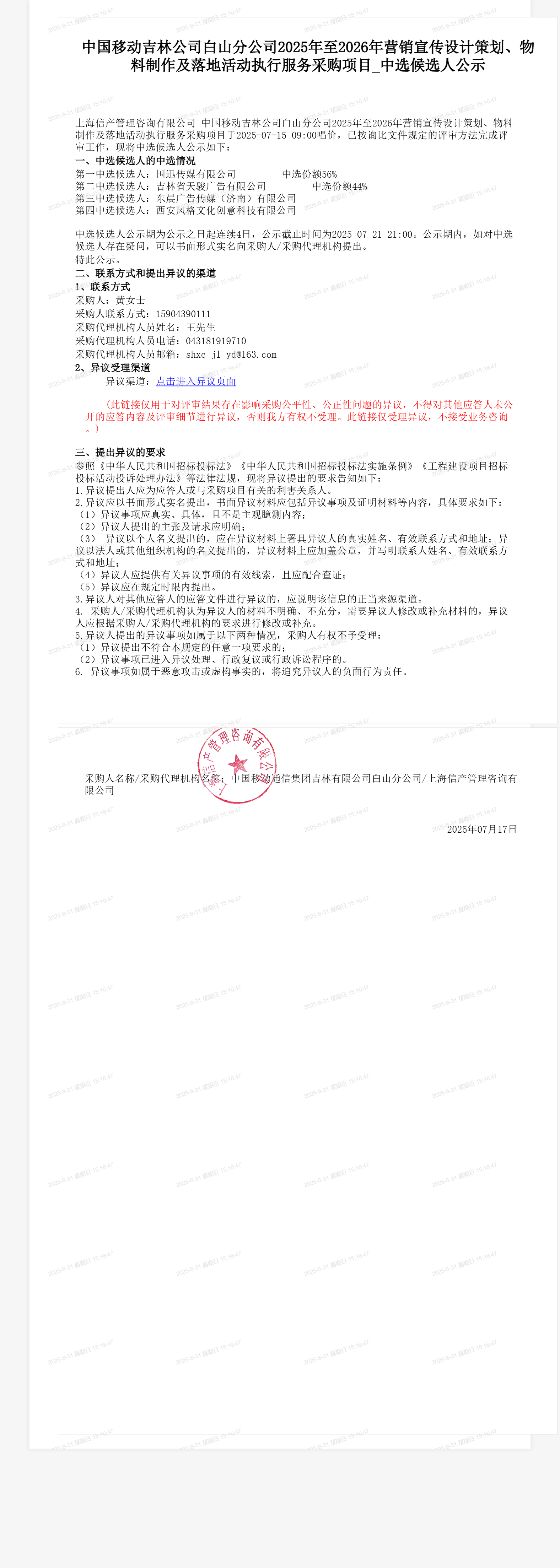 中国移动吉林公司白山分公司2025年至2026年营销宣传设计策划、物料制作及落地活动执行服务采购项目_中选候选人公示