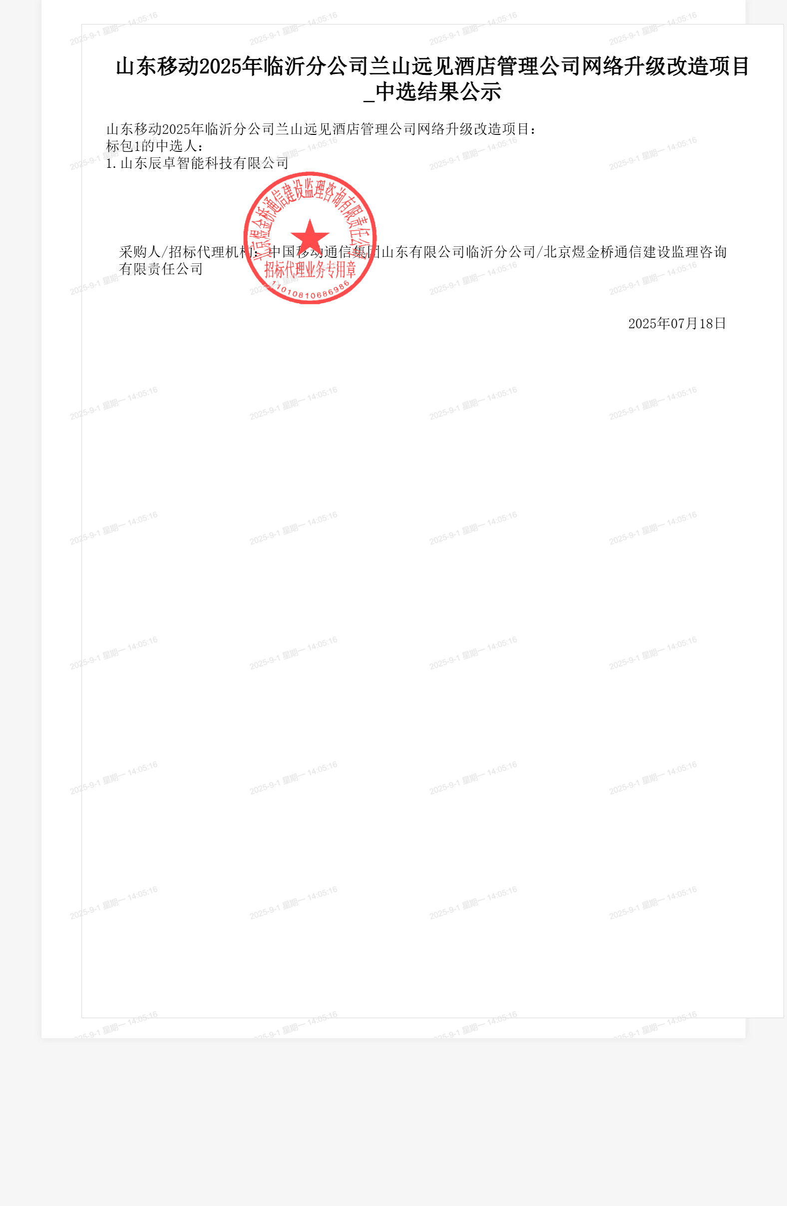 山东移动2025年临沂分公司兰山远见酒店管理公司网络升级改造项目_中选结果公示