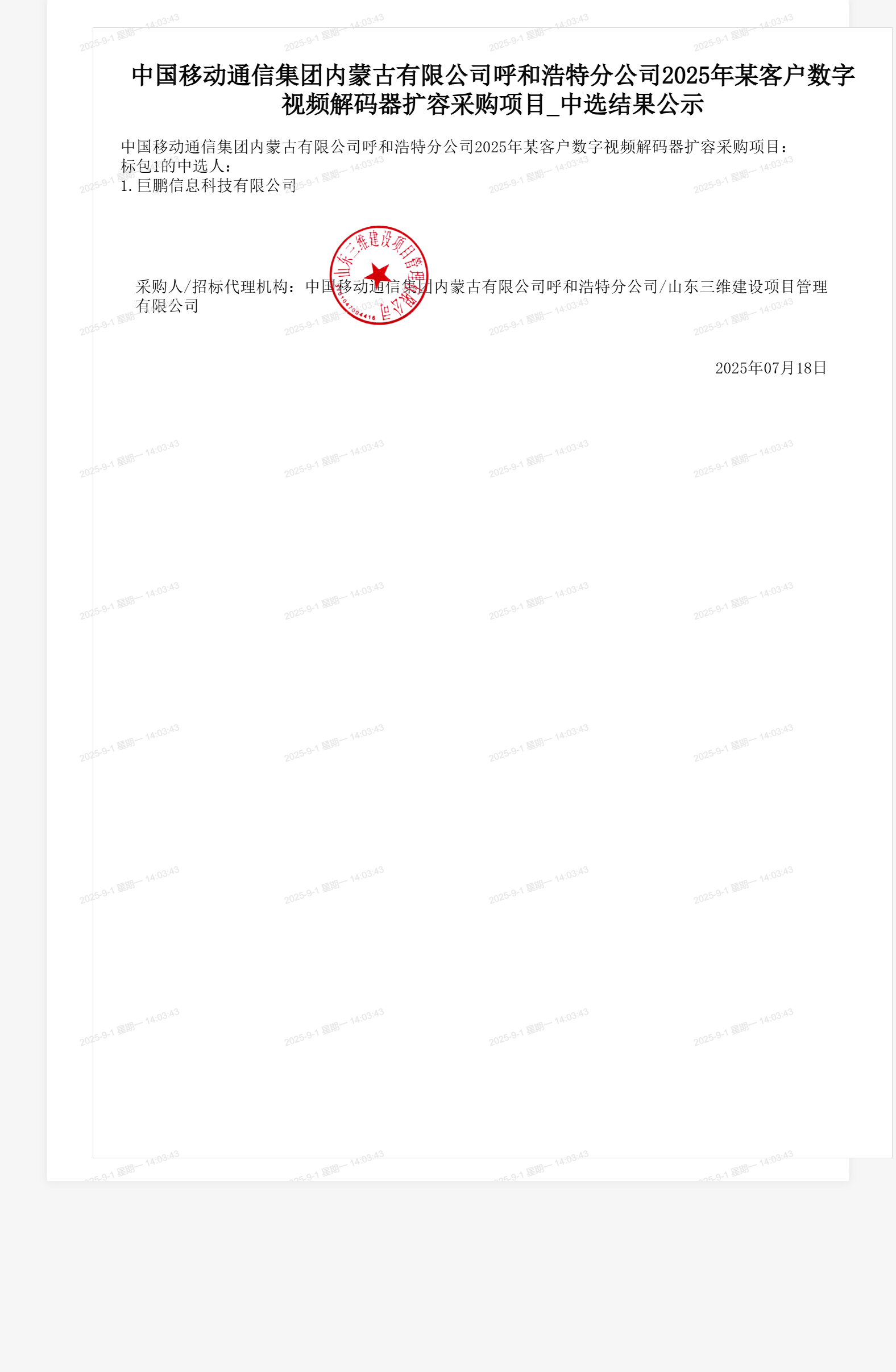 中国移动通信集团内蒙古有限公司呼和浩特分公司2025年某客户数字视频解码器扩容采购项目_中选结果公示