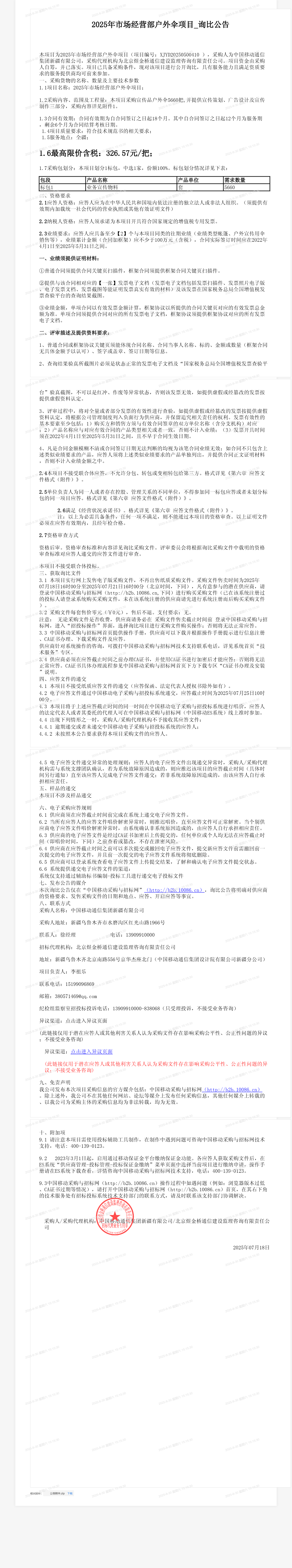 2025年市场经营部户外伞项目_询比公告