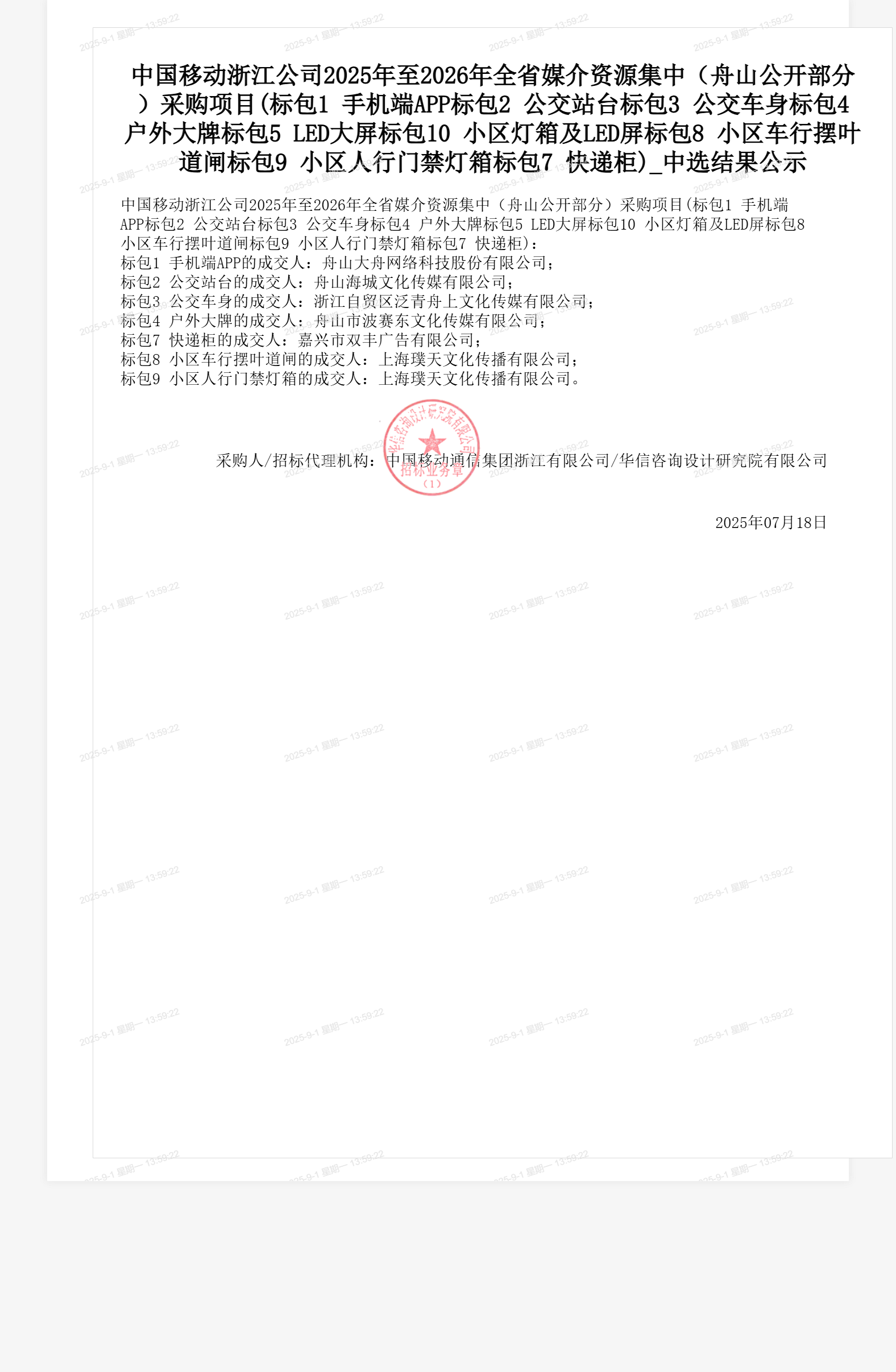 中国移动浙江公司2025年至2026年全省媒介资源集中（舟山公开部分）采购项目(标包1  手机端APP标包2 公交站台标包3 公交车身标包4 户外大牌标包5 LED大屏标包10 小区灯箱及LED屏标包8 小区车行摆叶道闸标包9 小区人行门禁灯箱标包7 快递柜)_中选结果公示