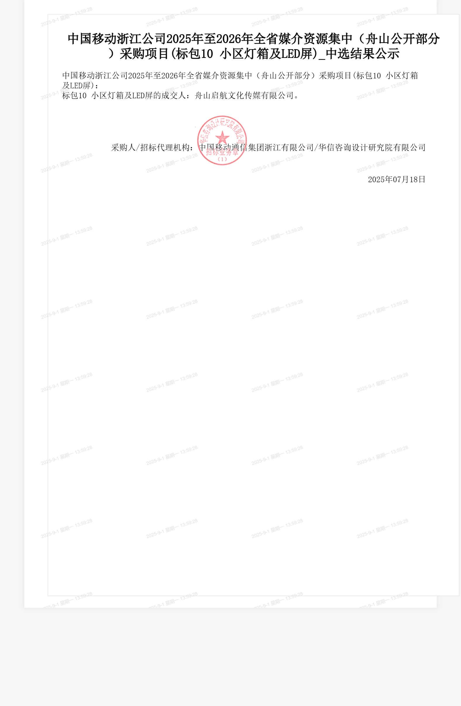 中国移动浙江公司2025年至2026年全省媒介资源集中（舟山公开部分）采购项目(标包10 小区灯箱及LED屏)_中选结果公示