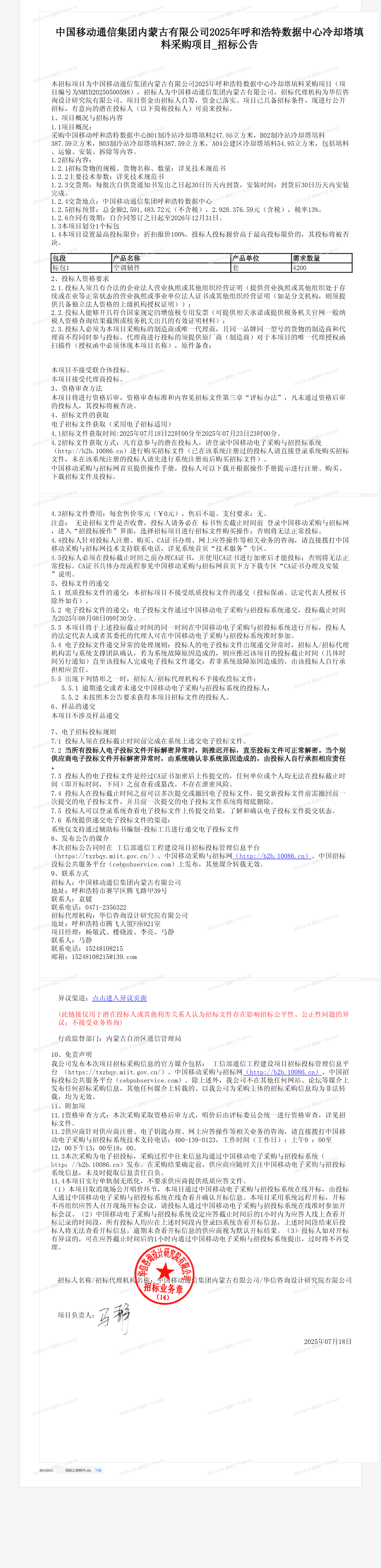 中国移动通信集团内蒙古有限公司2025年呼和浩特数据中心冷却塔填料采购项目_招标公告