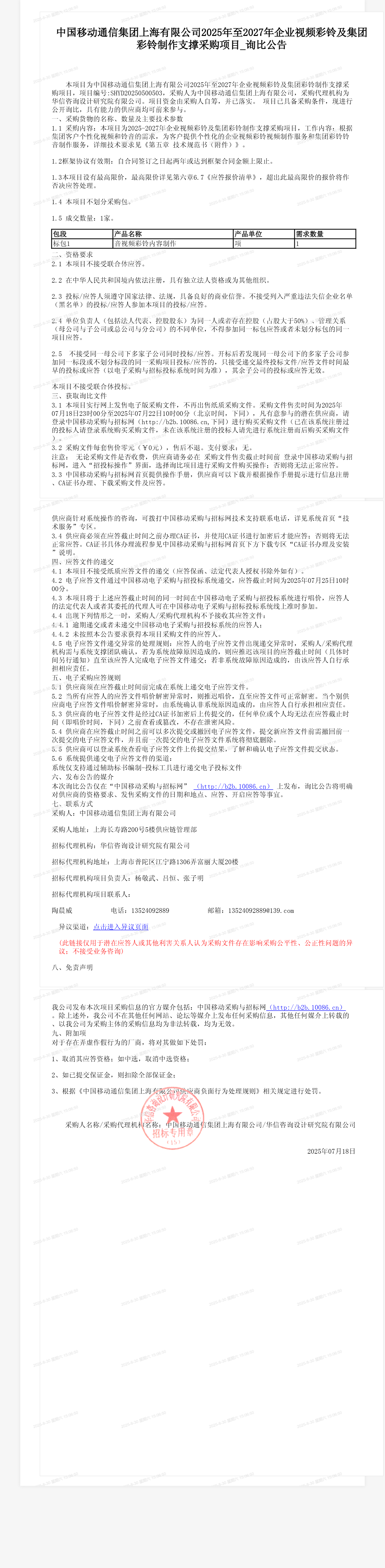 中国移动通信集团上海有限公司2025年至2027年企业视频彩铃及集团彩铃制作支撑采购项目_询比公告