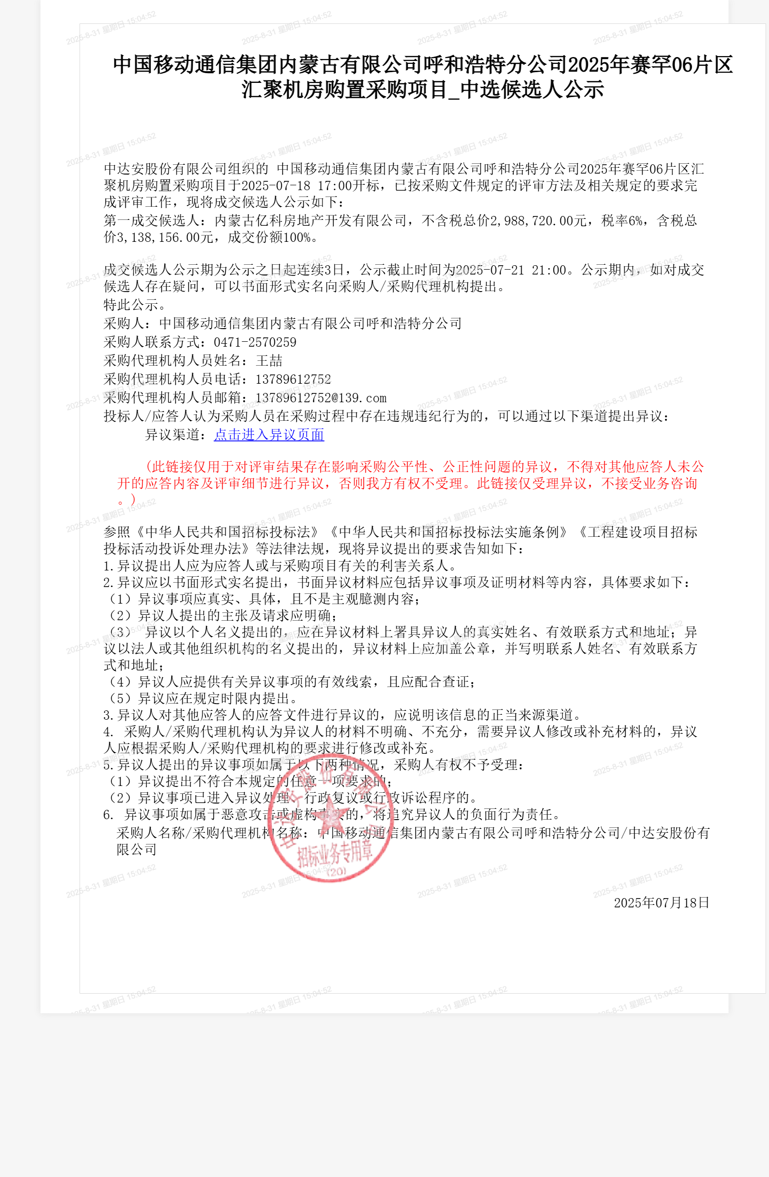 中国移动通信集团内蒙古有限公司呼和浩特分公司2025年赛罕06片区汇聚机房购置采购项目_中选候选人公示