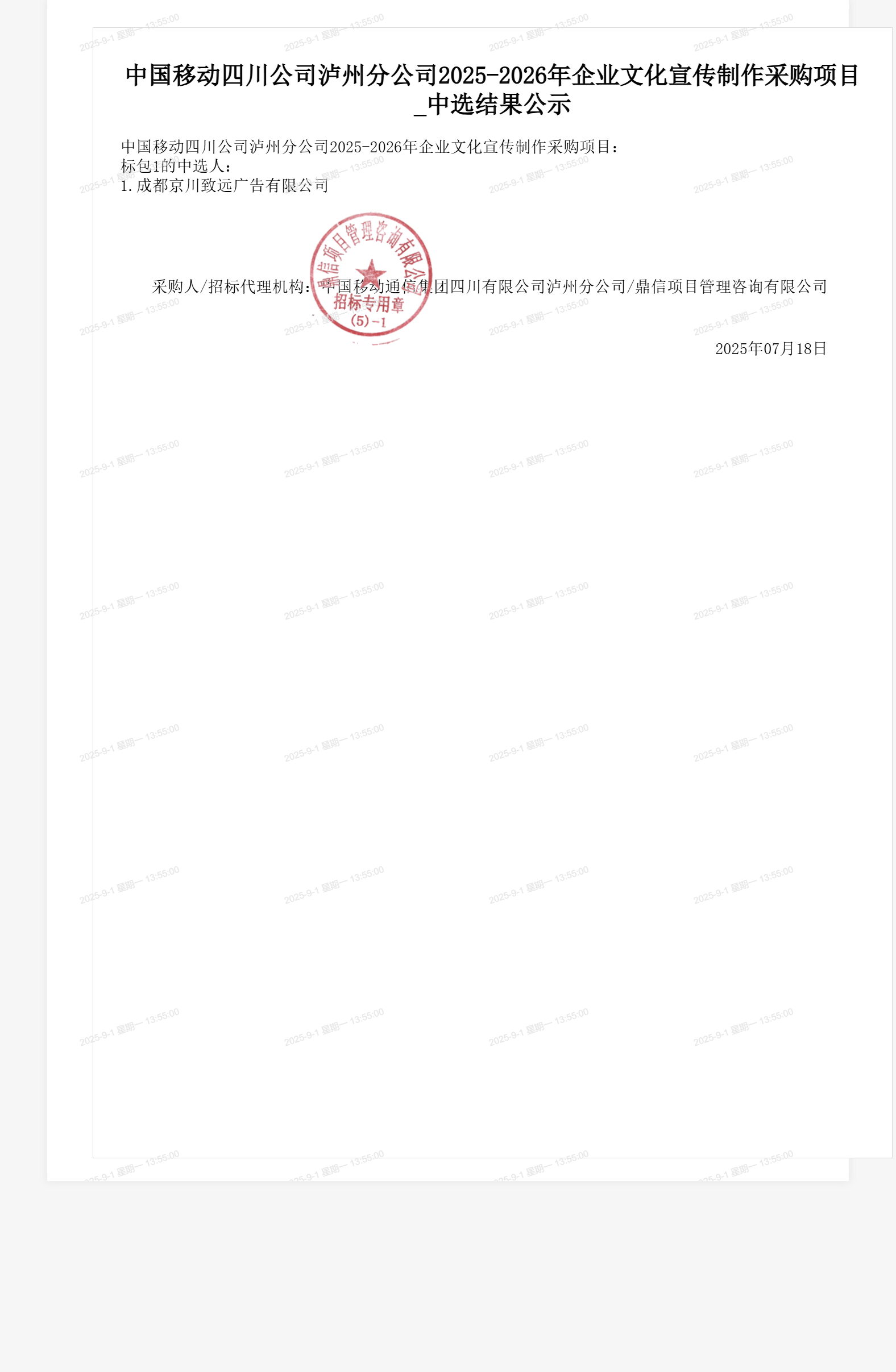 中国移动四川公司泸州分公司2025-2026年企业文化宣传制作采购项目_中选结果公示