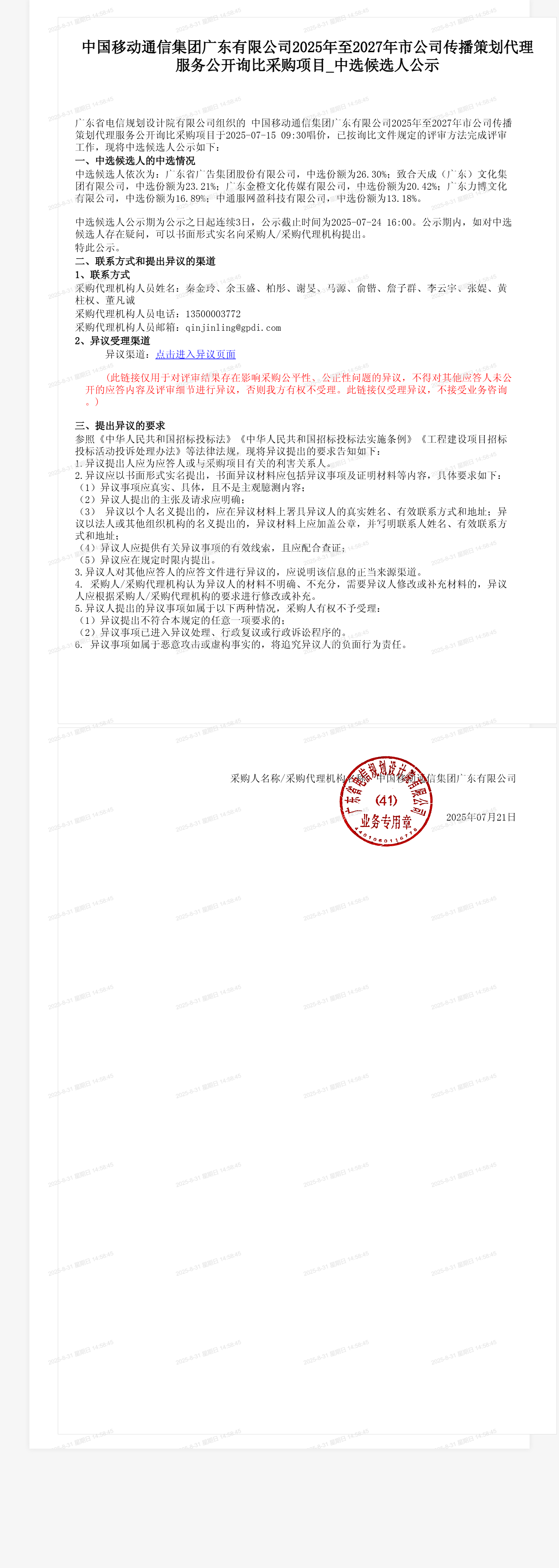 中国移动通信集团广东有限公司2025年至2027年市公司传播策划代理服务公开询比采购项目_中选候选人公示