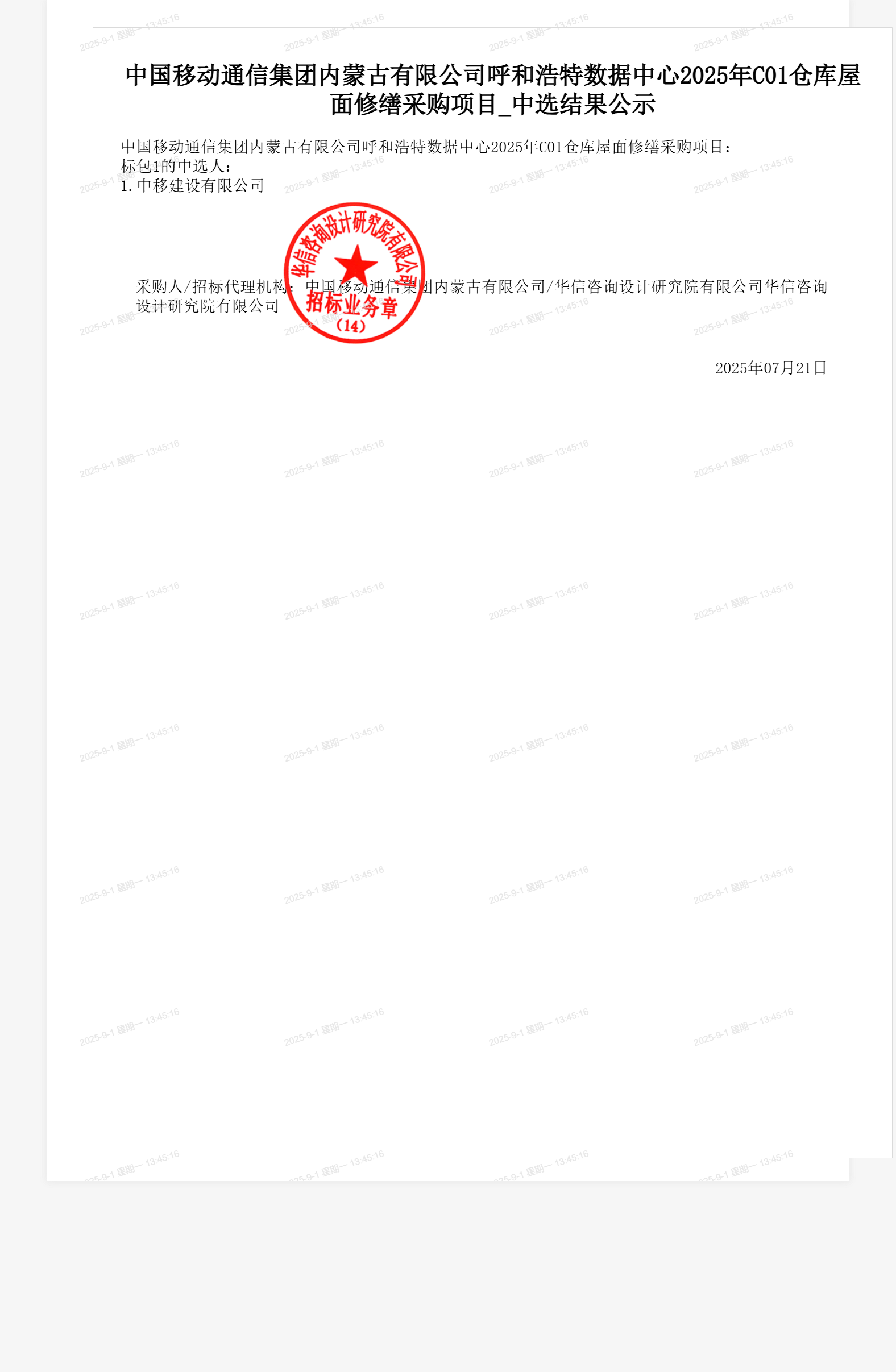 中国移动通信集团内蒙古有限公司呼和浩特数据中心2025年C01仓库屋面修缮采购项目_中选结果公示