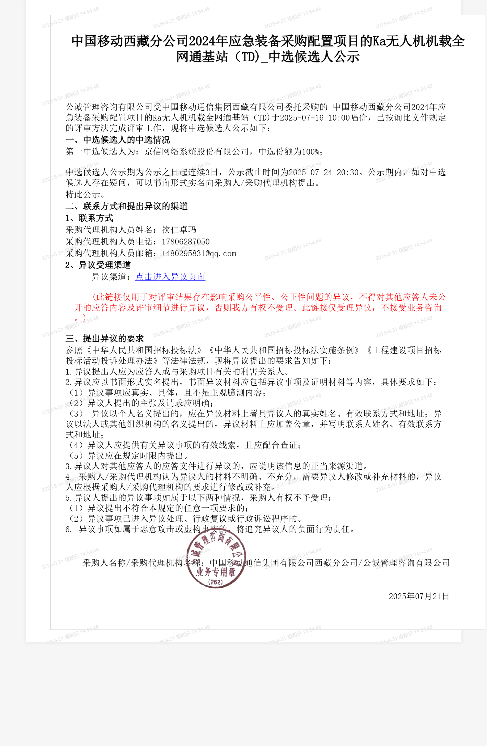 中国移动西藏分公司2024年应急装备采购配置项目的Ka无人机机载全网通基站（TD)_中选候选人公示