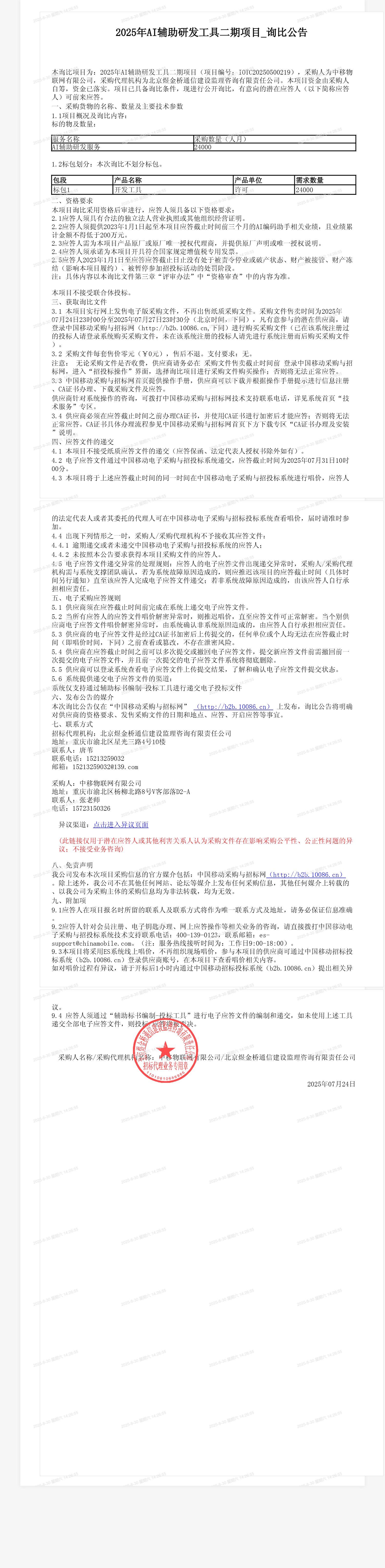 2025年AI辅助研发工具二期项目_询比公告