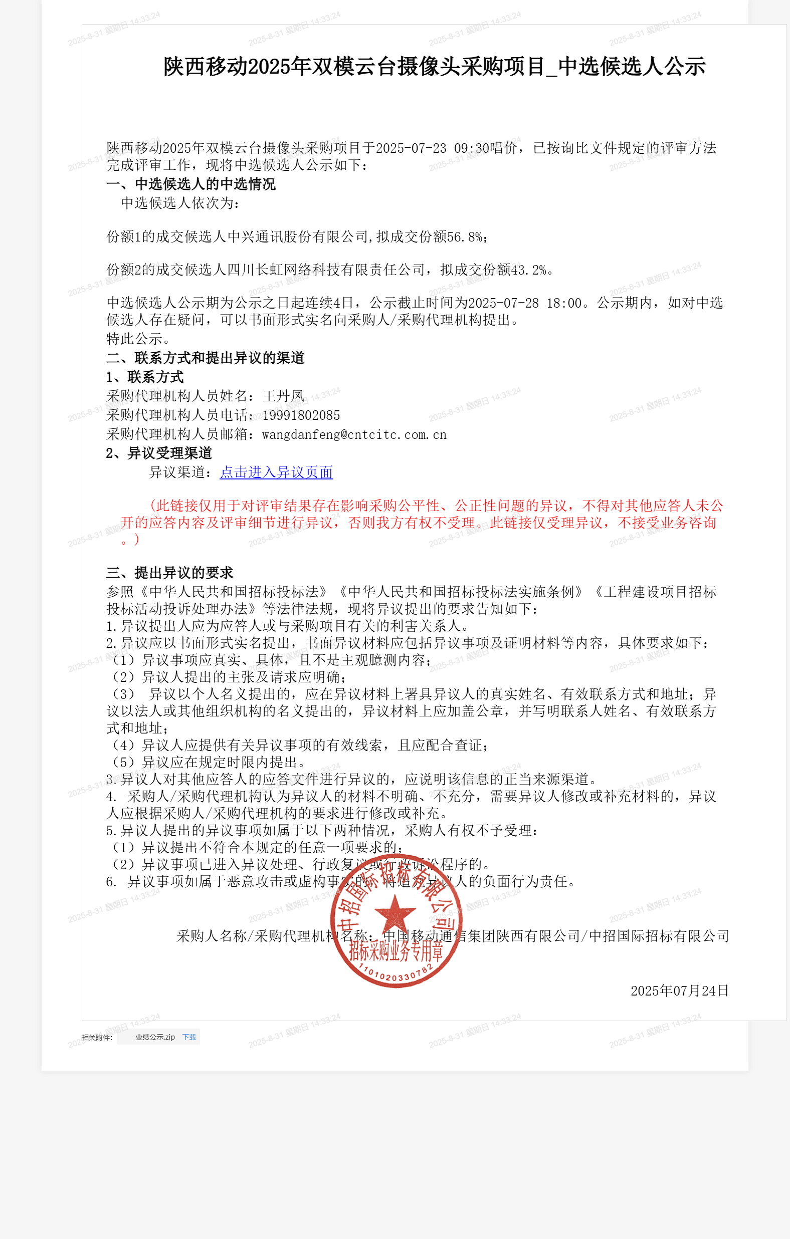 陕西移动2025年双模云台摄像头采购项目_中选候选人公示