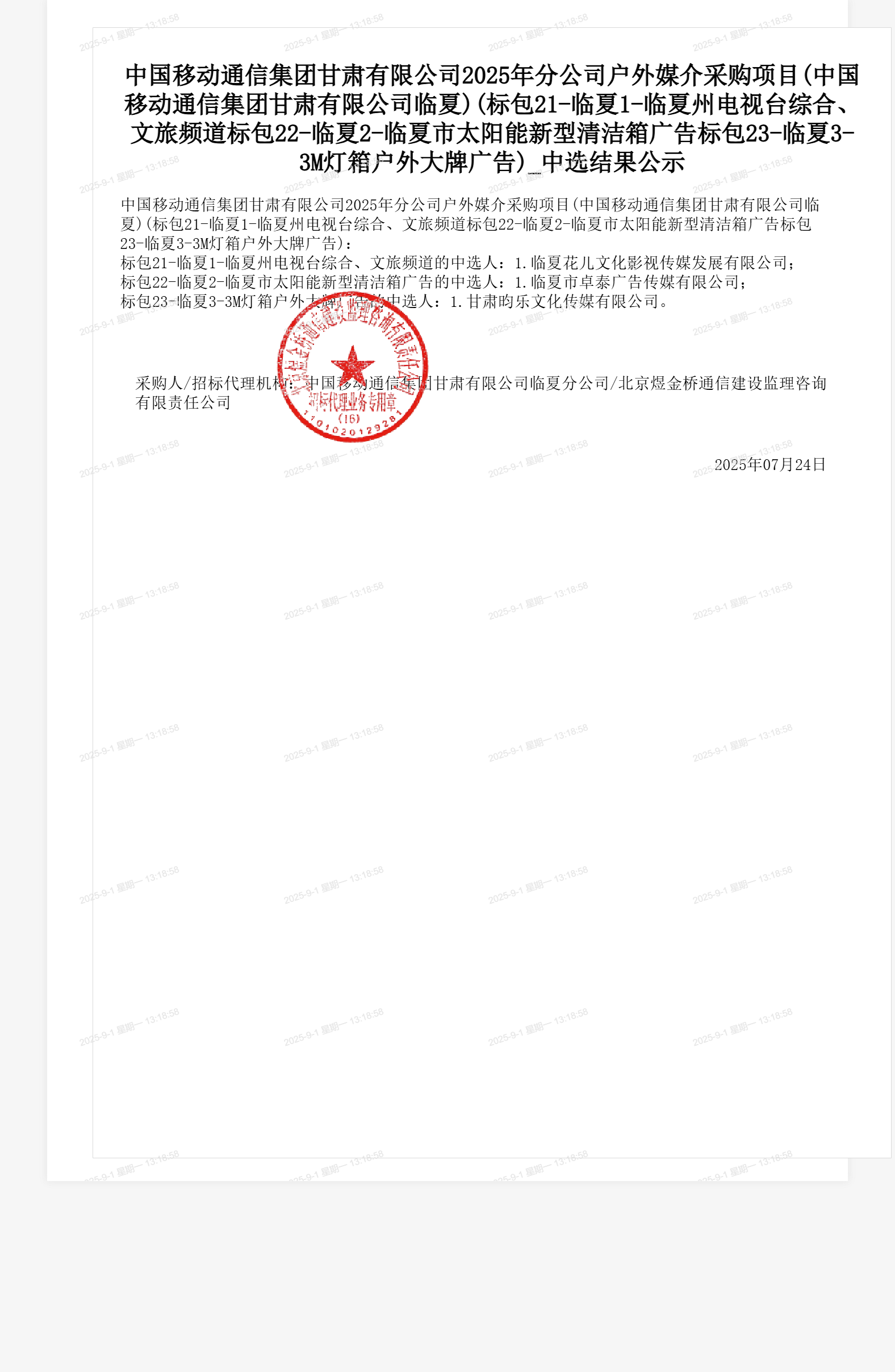 中国移动通信集团甘肃有限公司2025年分公司户外媒介采购项目(中国移动通信集团甘肃有限公司临夏)(标包21-临夏1-临夏州电视台综合、文旅频道标包22-临夏2-临夏市太阳能新型清洁箱广告标包23-临夏3-3M灯箱户外大牌广告)_中选结果公示