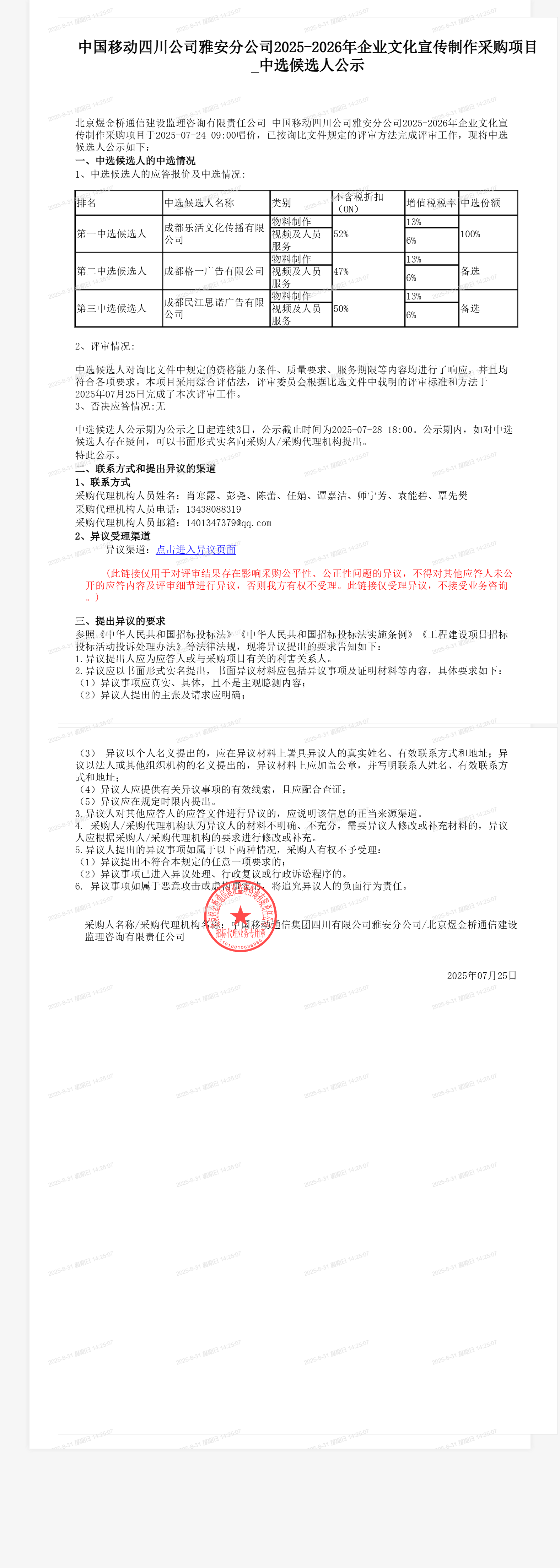 中国移动四川公司雅安分公司2025-2026年企业文化宣传制作采购项目_中选候选人公示