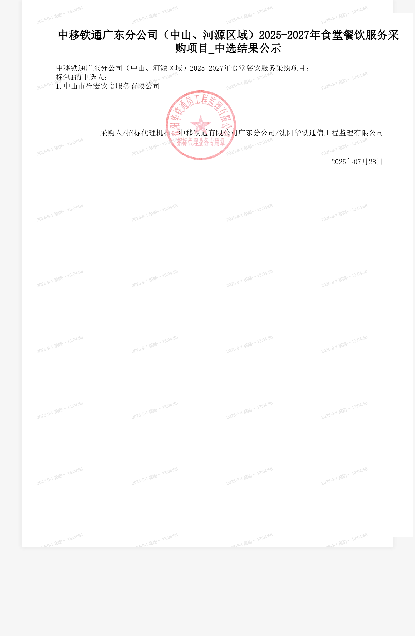 中移铁通广东分公司(中山、河源区域)2025-2027年食堂餐饮服务采购项目_中选结果公示