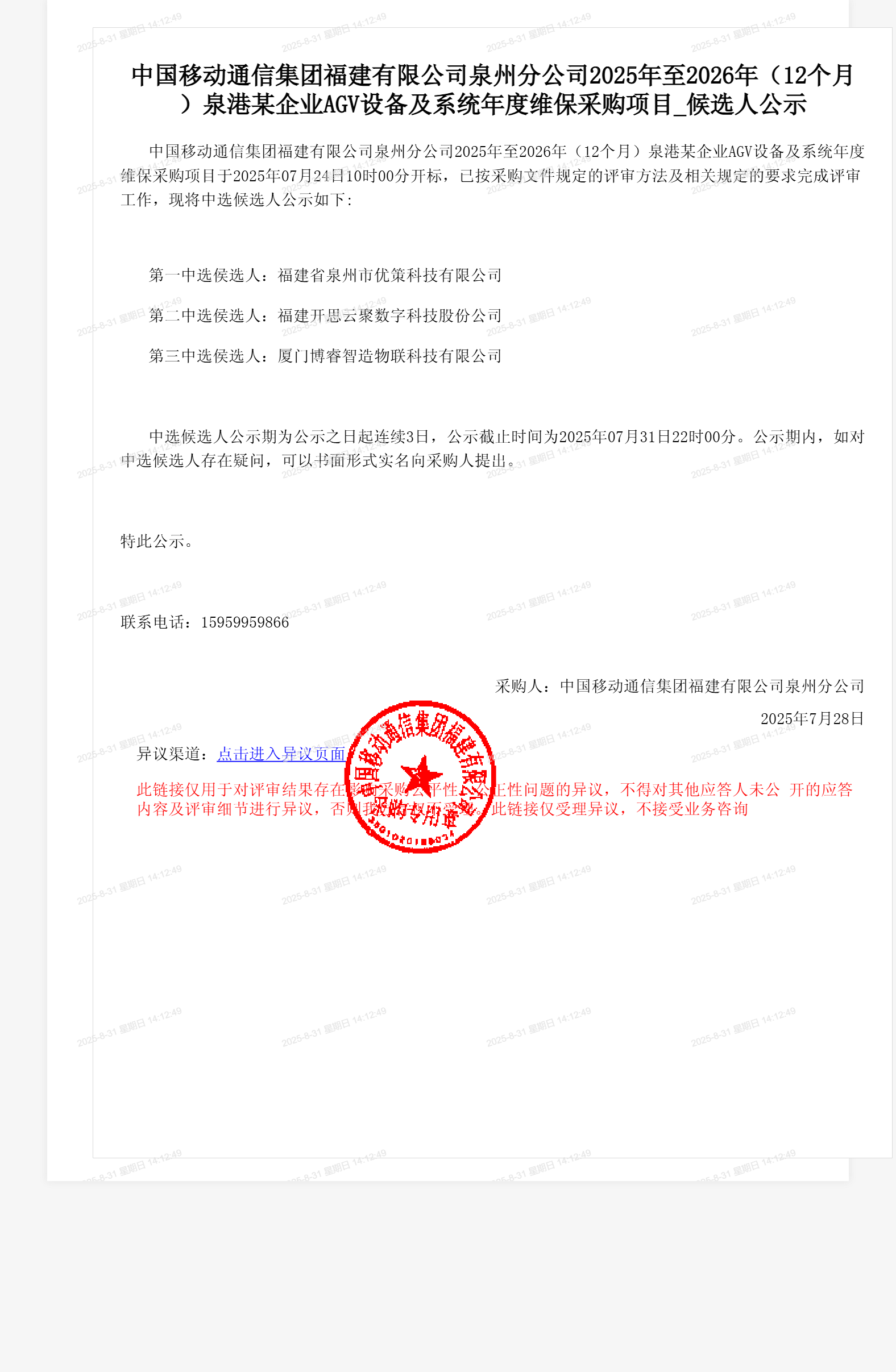 中国移动通信集团福建有限公司泉州分公司2025年至2026年（12个月）泉港某企业AGV设备及系统年度维保采购项目_候选人公示