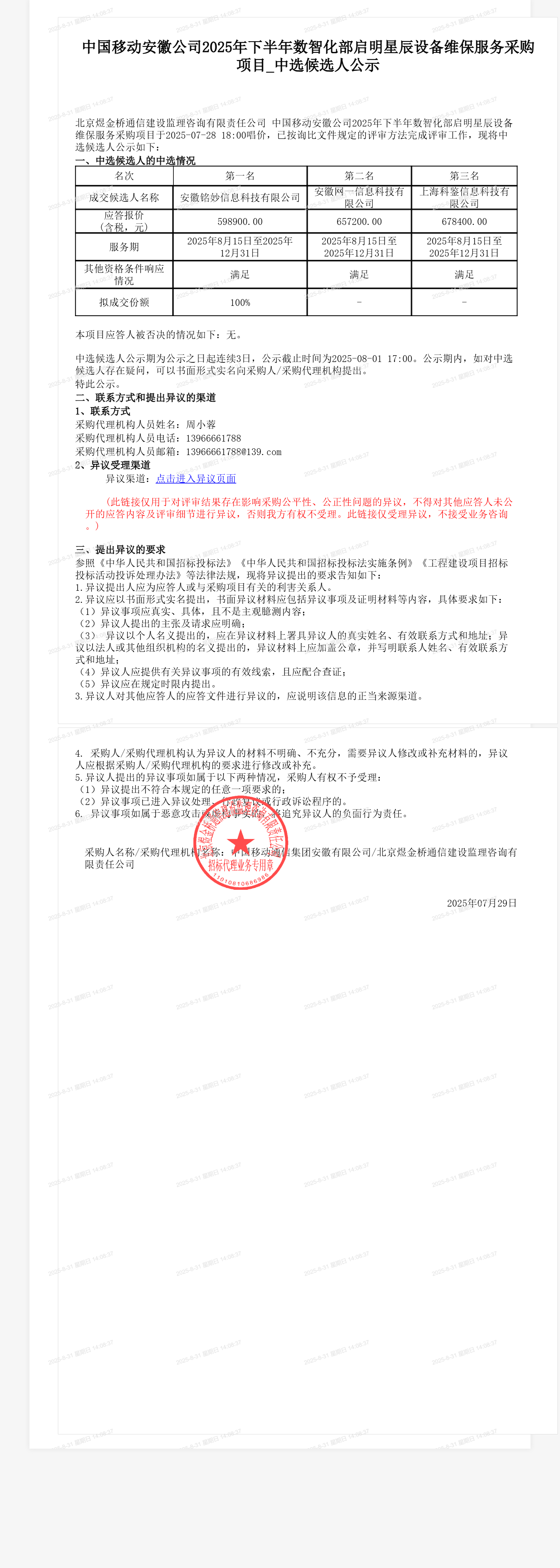中国移动安徽公司2025年下半年数智化部启明星辰设备维保服务采购项目_中选候选人公示