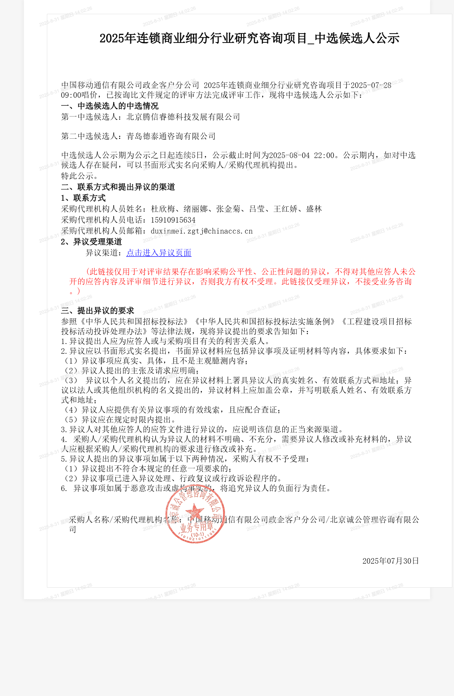 2025年连锁商业细分行业研究咨询项目_中选候选人公示
