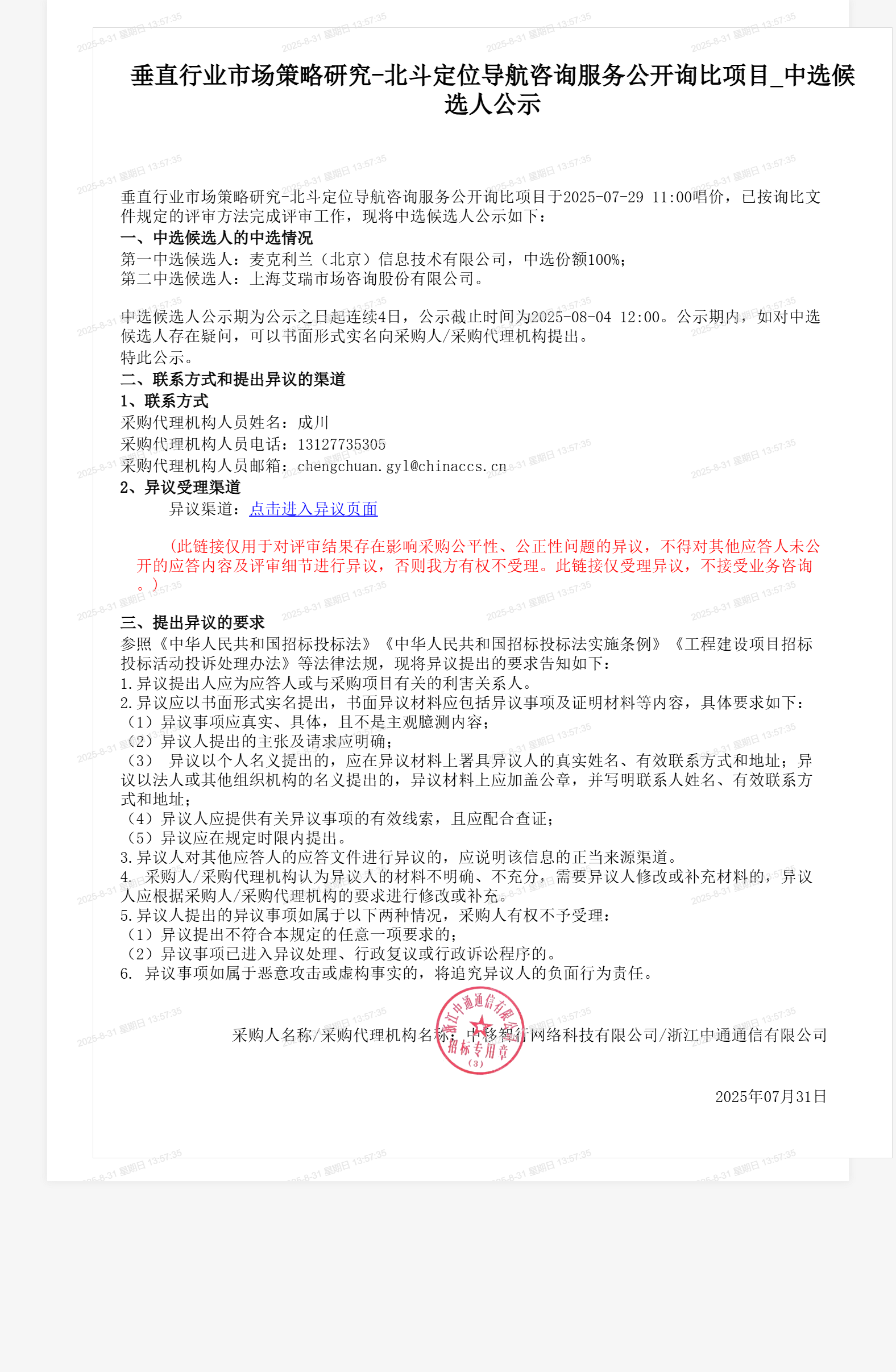 垂直行业市场策略研究-北斗定位导航咨询服务公开询比项目_中选候选人公示