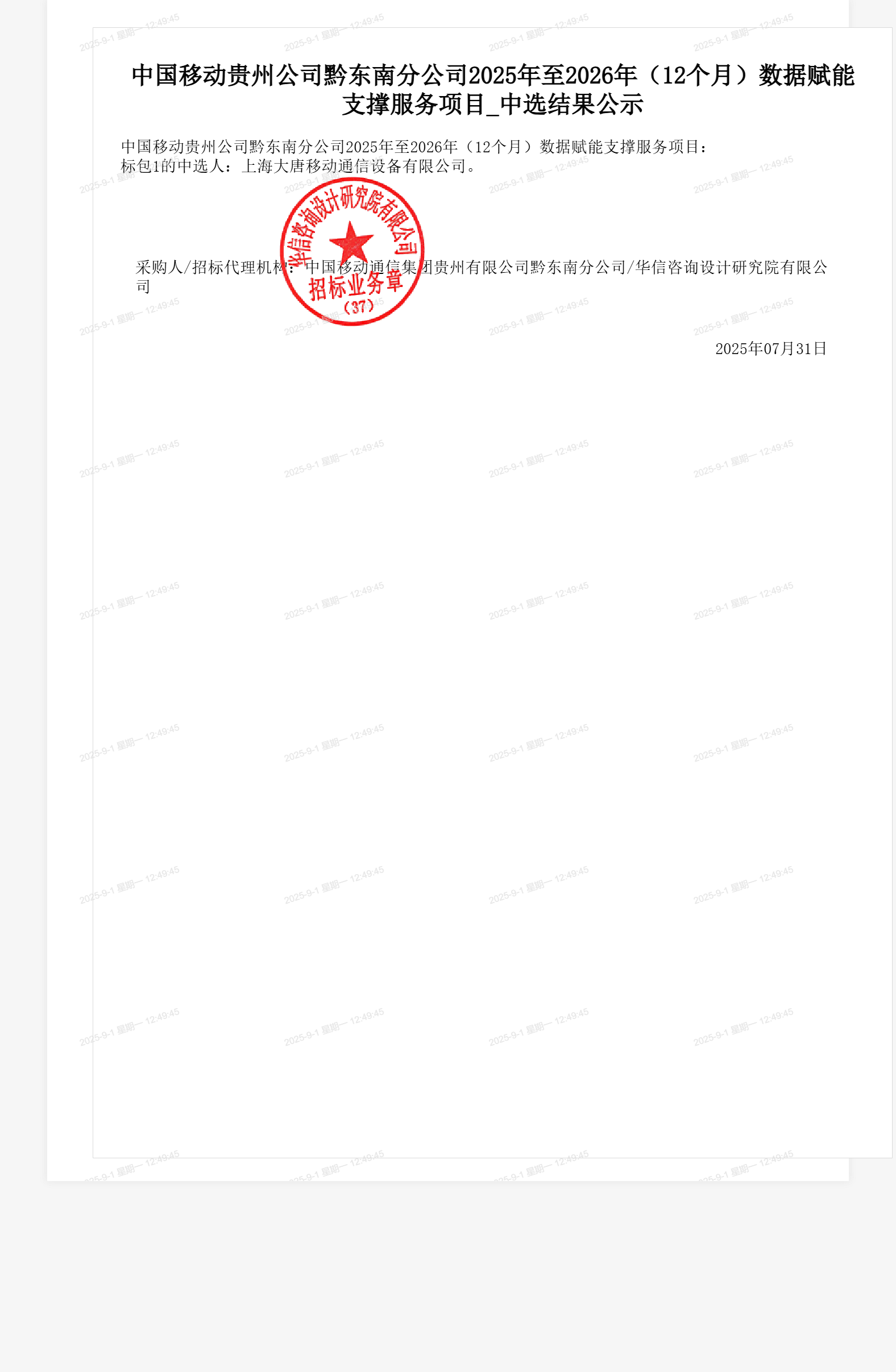 中国移动贵州公司黔东南分公司2025年至2026年(12个月)数据赋能支撑服务项目_中选结果公示