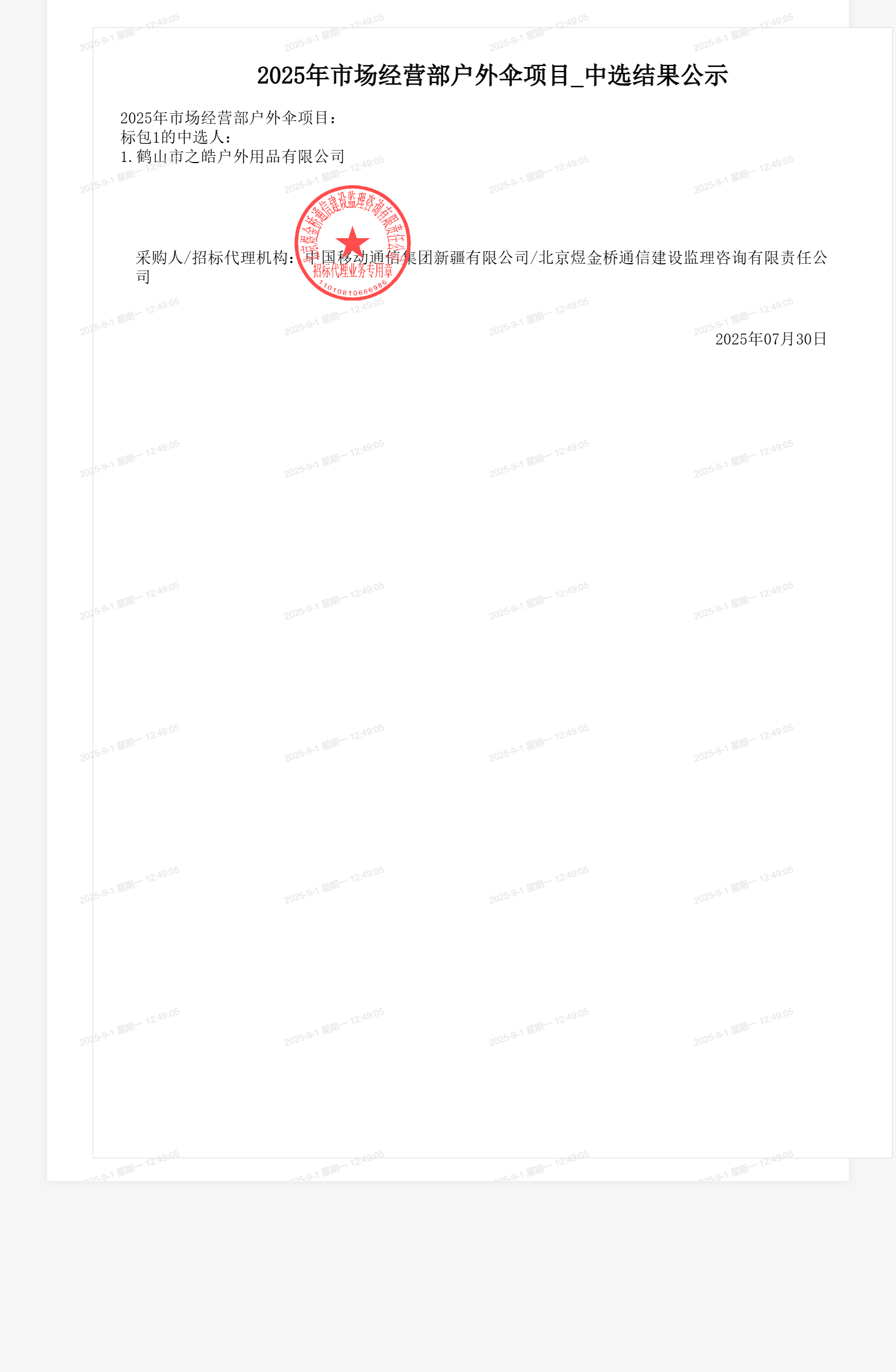 2025年市场经营部户外伞项目_中选结果公示