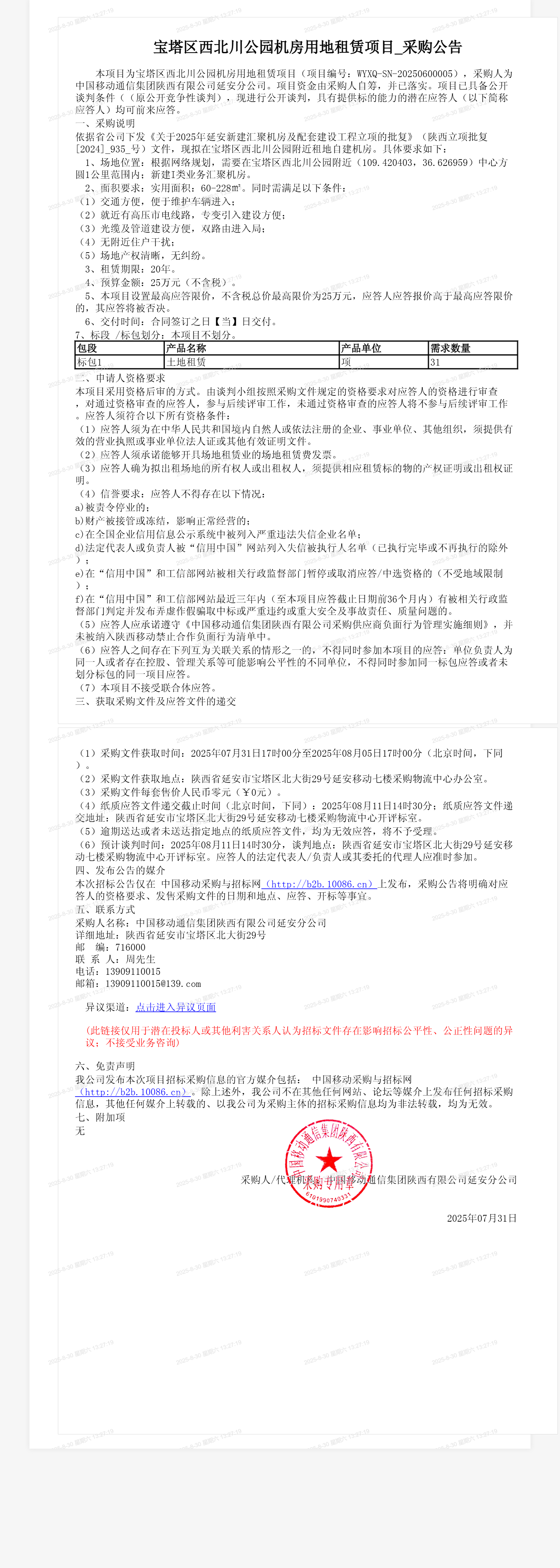 宝塔区西北川公园机房用地租赁项目_采购公告