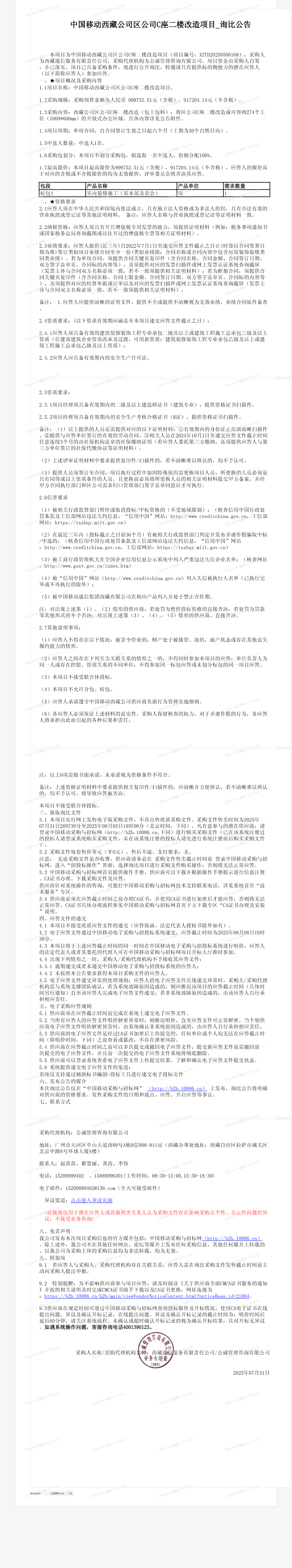 中国移动西藏公司区公司C座二楼改造项目_询比公告