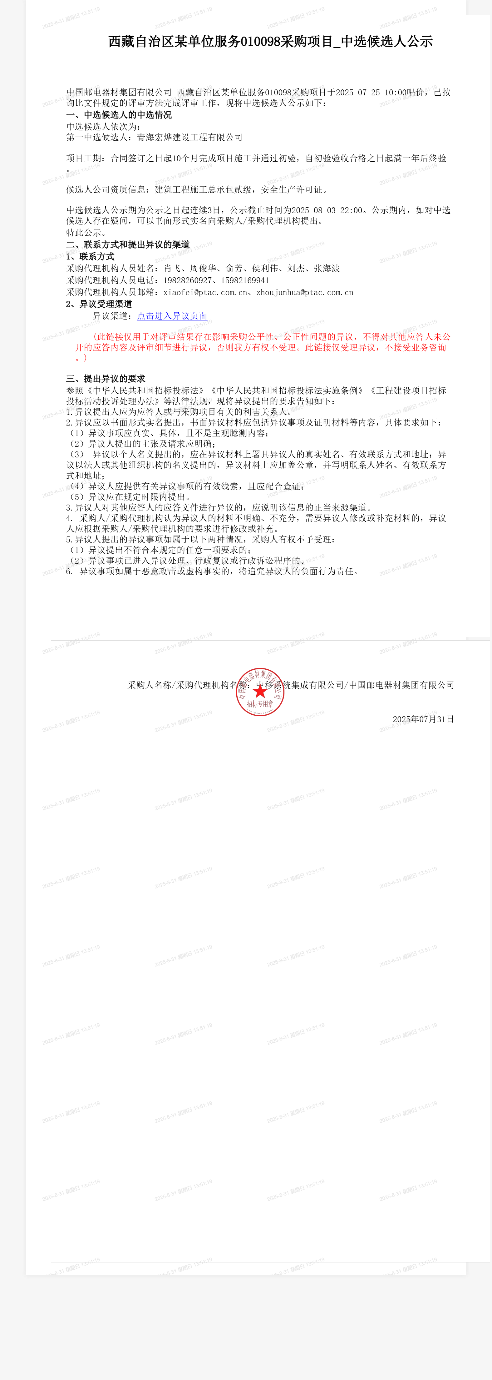 西藏自治区某单位服务010098采购项目_中选候选人公示