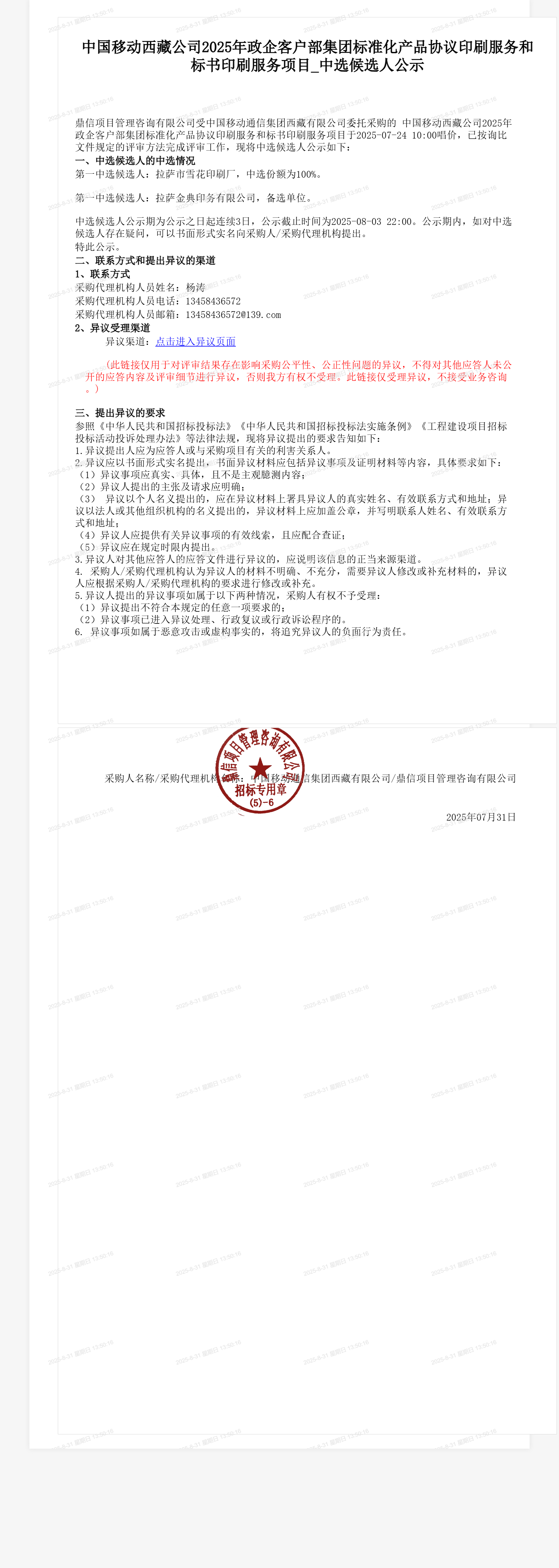 中国移动西藏公司2025年政企客户部集团标准化产品协议印刷服务和标书印刷服务项目_中选候选人公示