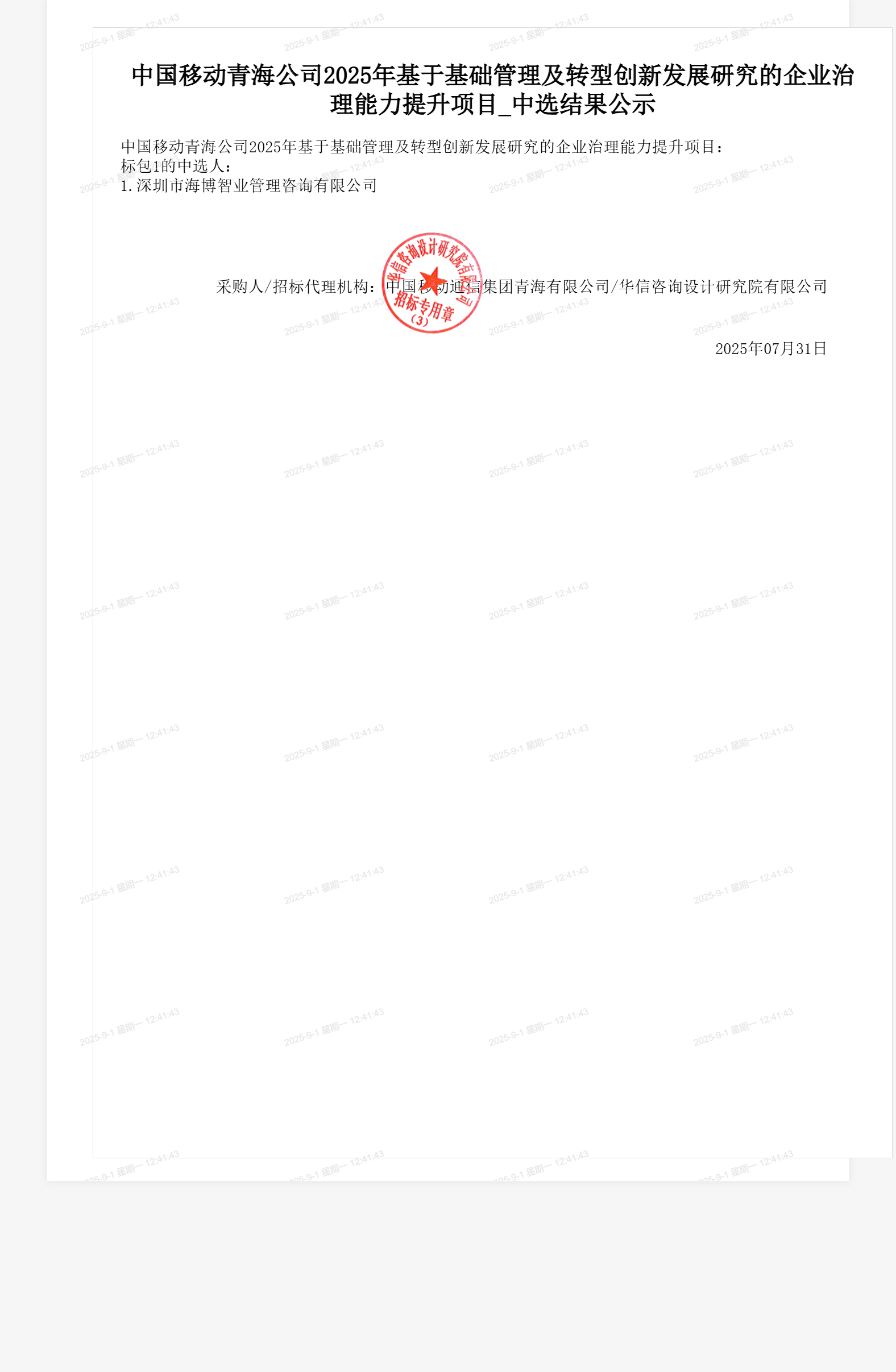 中国移动青海公司2025年基于基础管理及转型创新发展研究的企业治理能力提升项目_中选结果公示