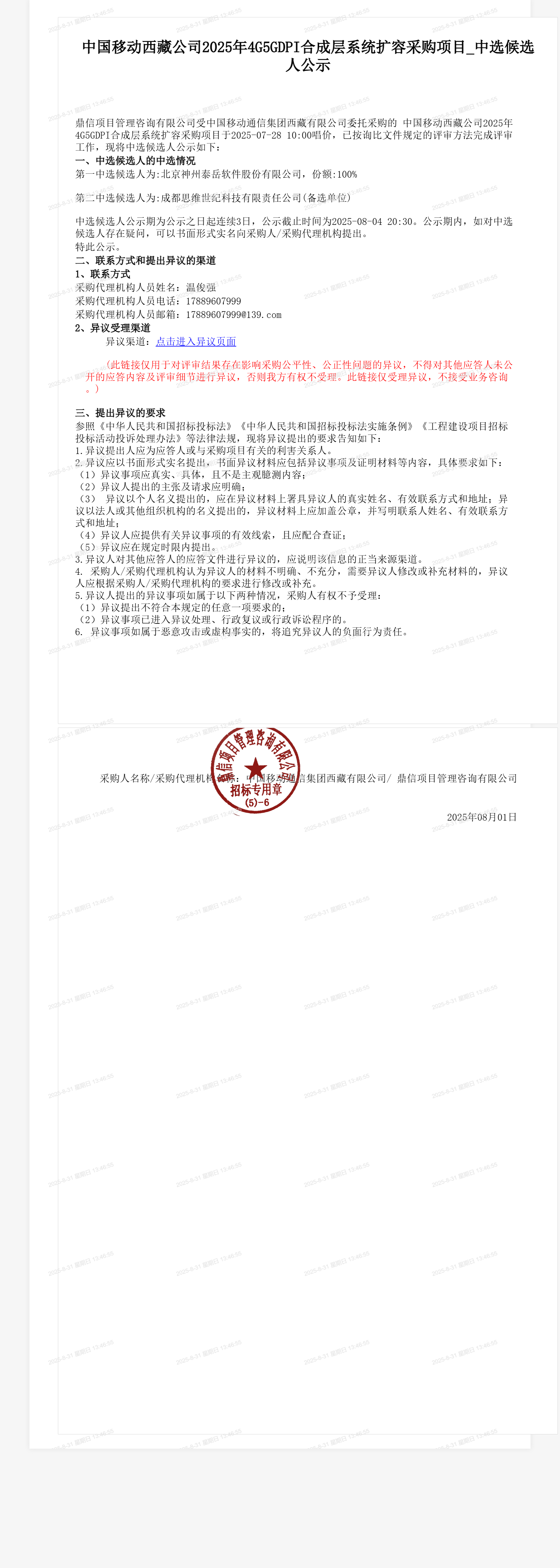 中国移动西藏公司2025年4G5GDPI合成层系统扩容采购项目_中选候选人公示