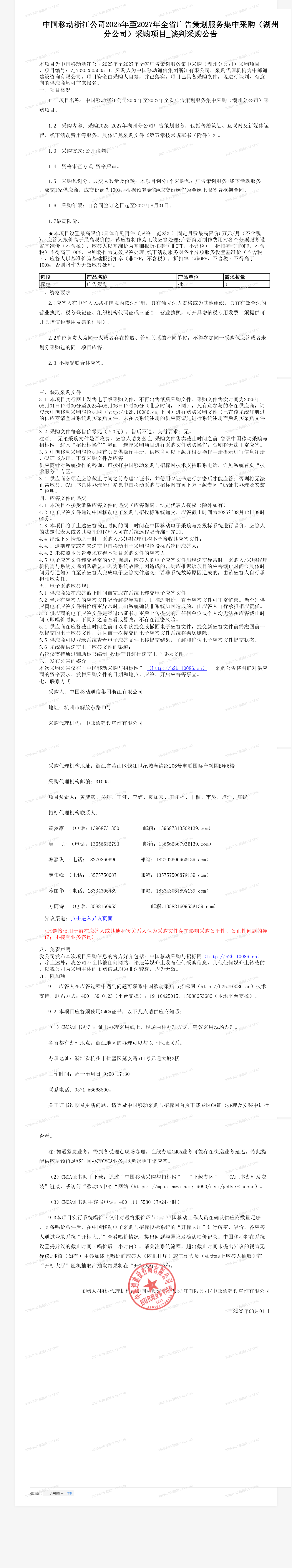 中国移动浙江公司2025年至2027年全省广告策划服务集中采购（湖州分公司）采购项目_谈判采购公告