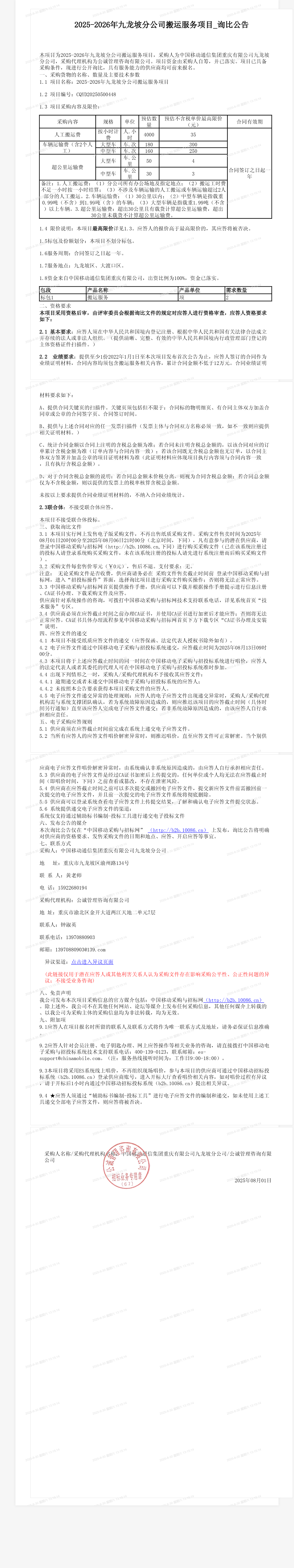 2025-2026年九龙坡分公司搬运服务项目_询比公告