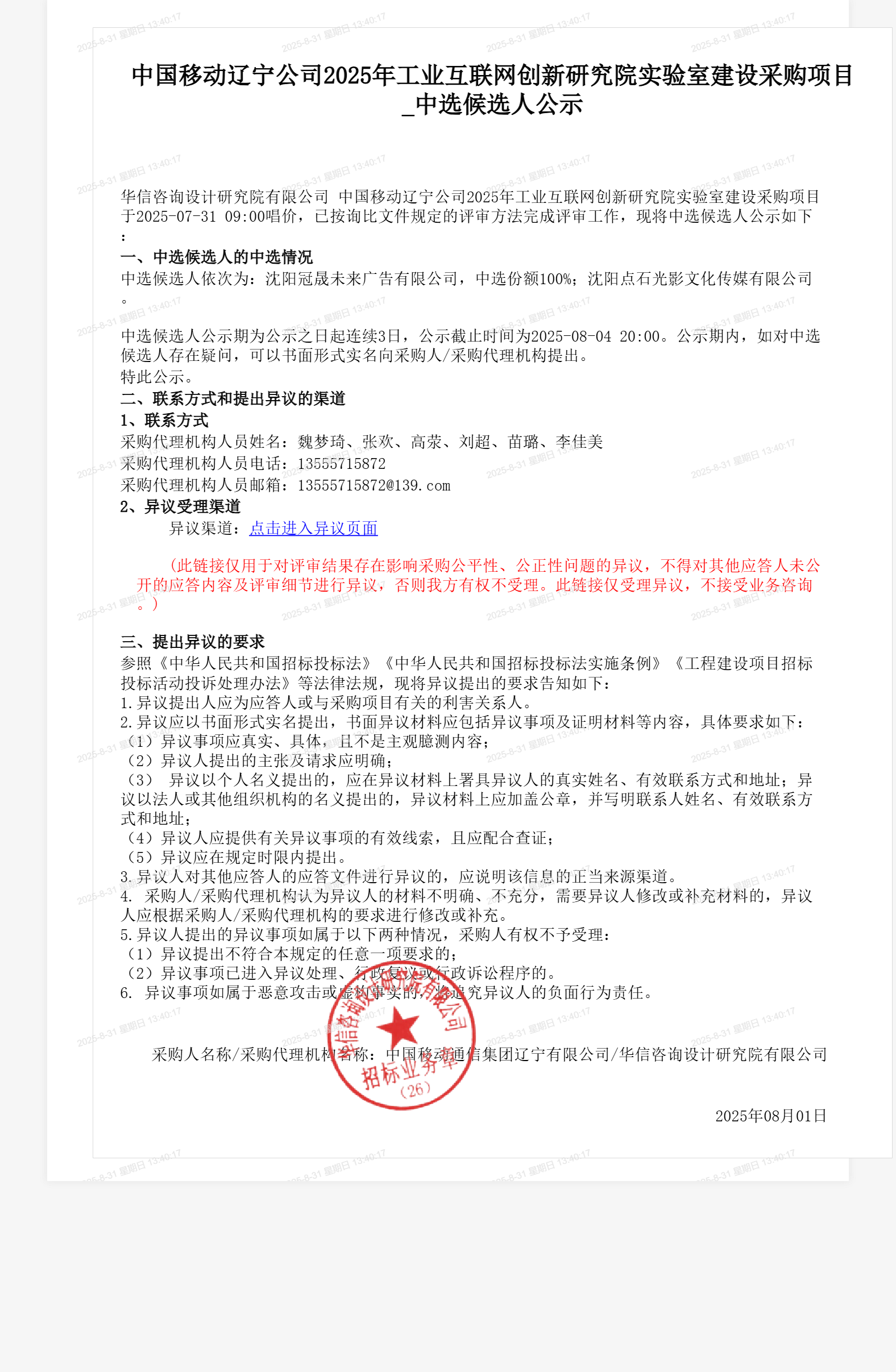 中国移动辽宁公司2025年工业互联网创新研究院实验室建设采购项目_中选候选人公示