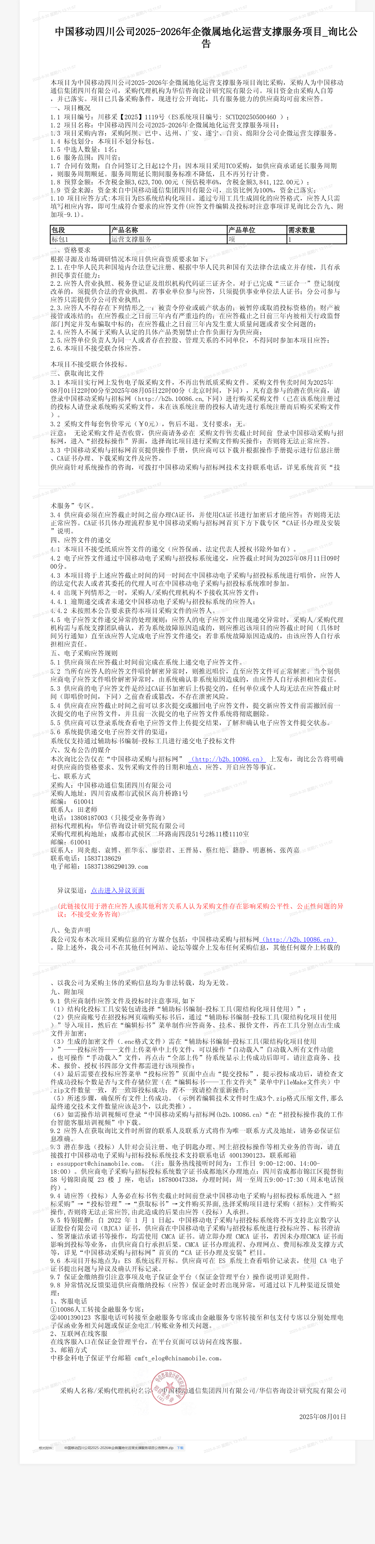 中国移动四川公司2025-2026年企微属地化运营支撑服务项目_询比公告