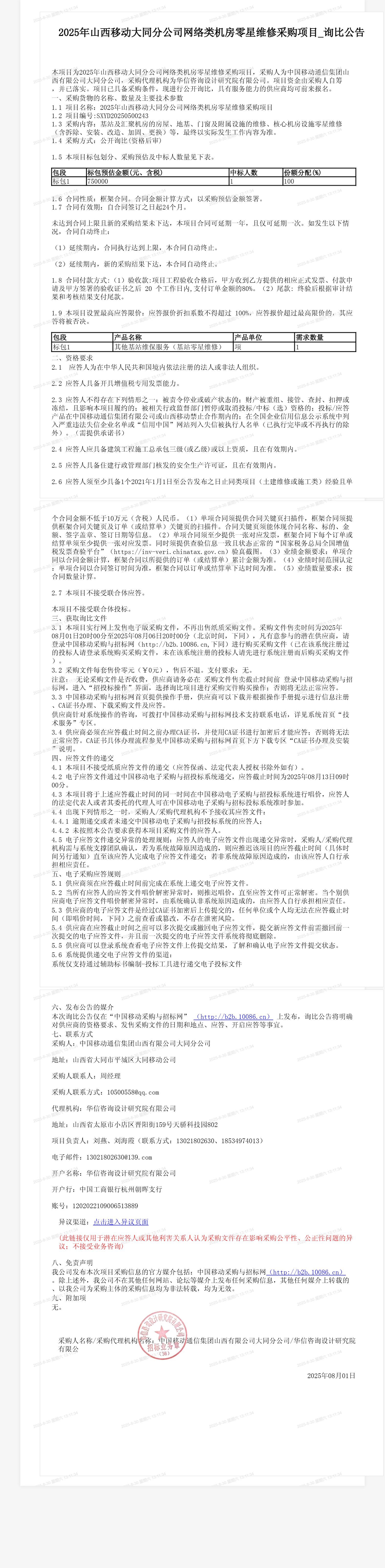 2025年山西移动大同分公司网络类机房零星维修采购项目_询比公告