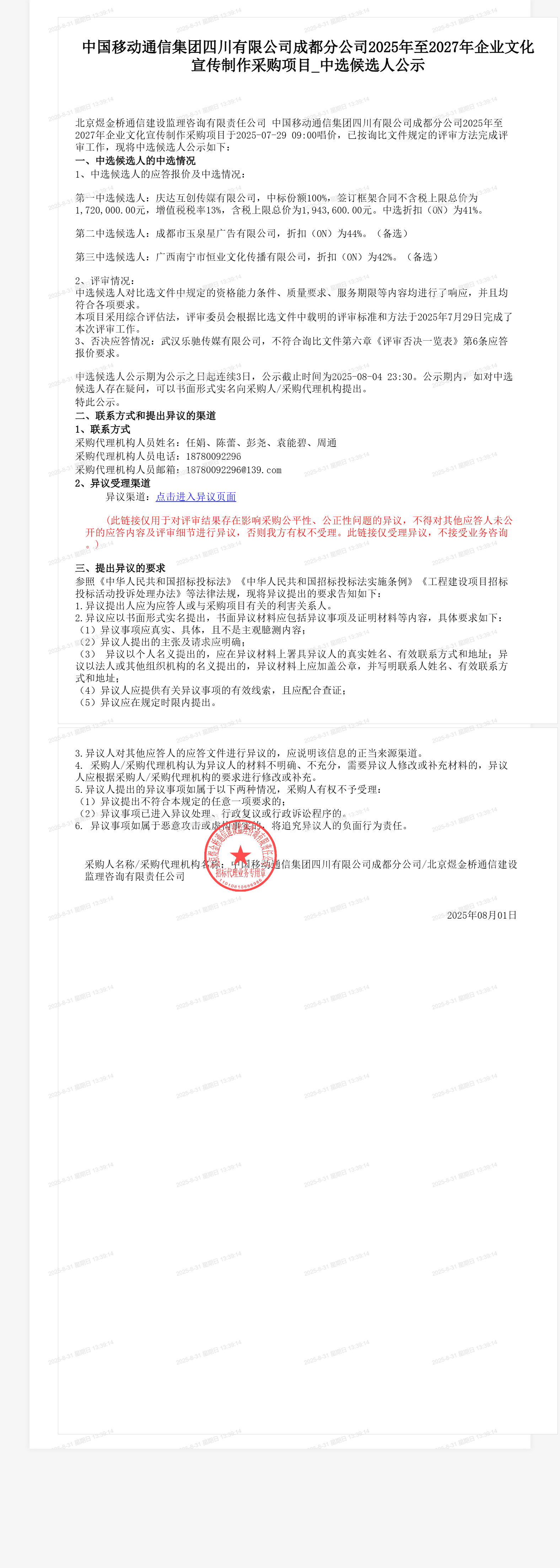 中国移动通信集团四川有限公司成都分公司2025年至2027年企业文化宣传制作采购项目_中选候选人公示