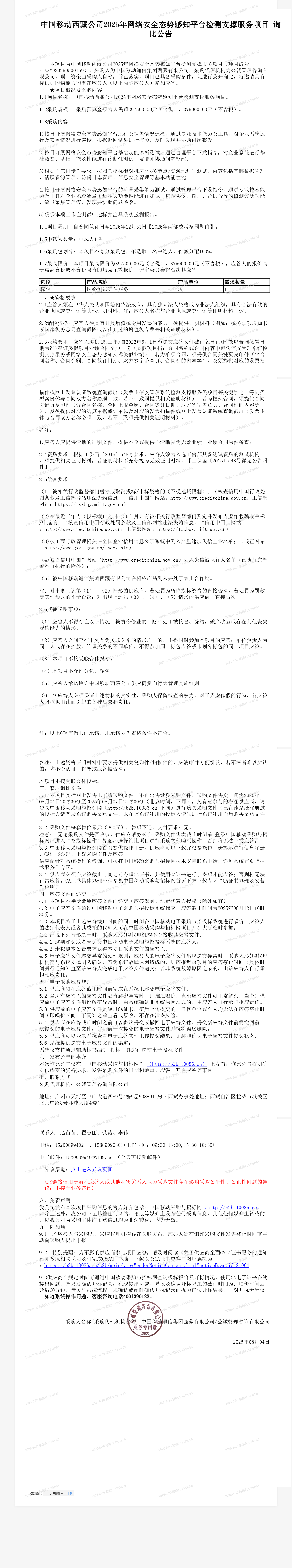 中国移动西藏公司2025年网络安全态势感知平台检测支撑服务项目_询比公告