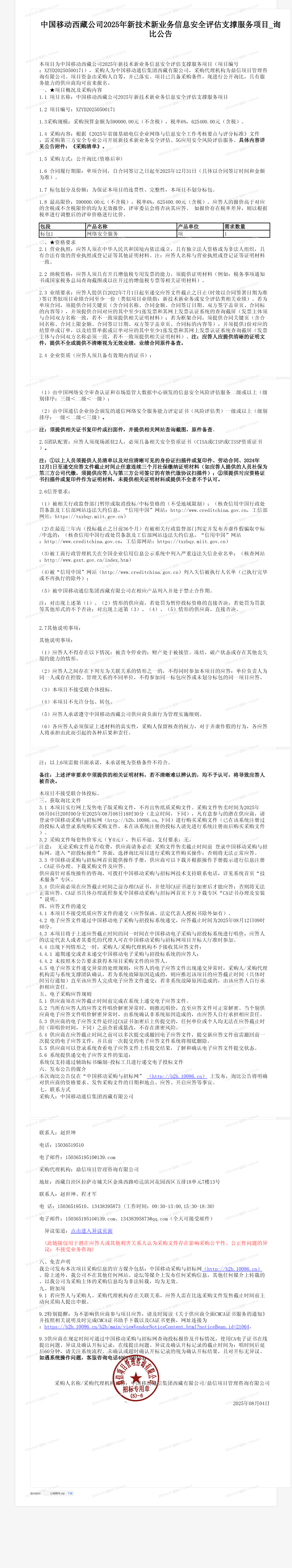 中国移动西藏公司2025年新技术新业务信息安全评估支撑服务项目_询比公告
