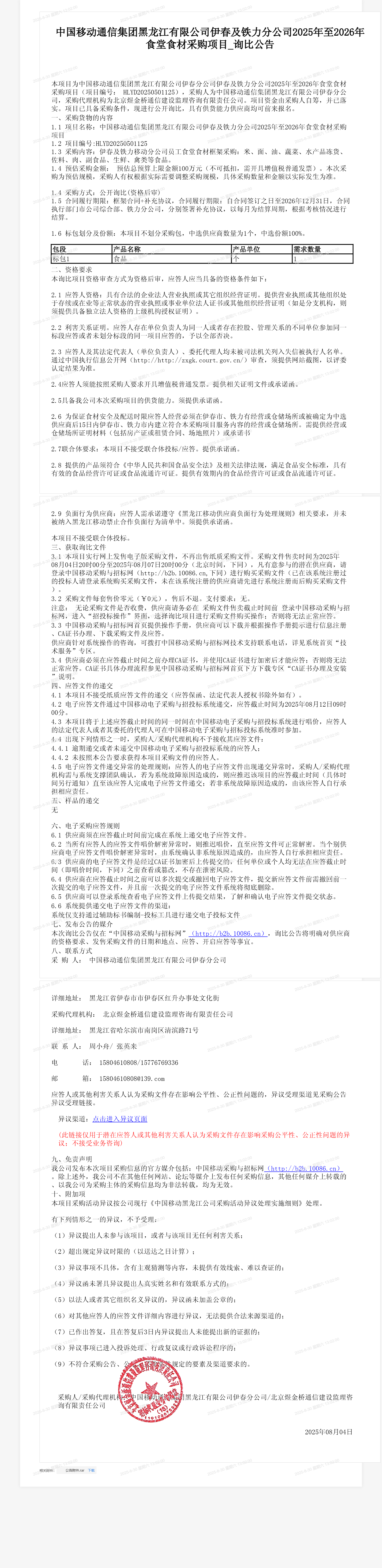 中国移动通信集团黑龙江有限公司伊春及铁力分公司2025年至2026年食堂食材采购项目_询比公告