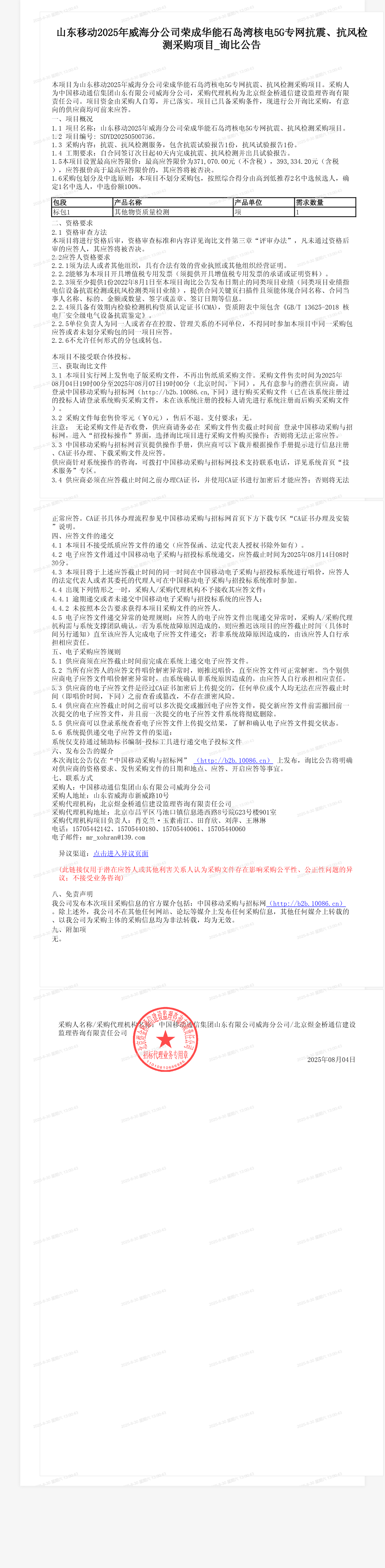 山东移动2025年威海分公司荣成华能石岛湾核电5G专网抗震、抗风检测采购项目_询比公告