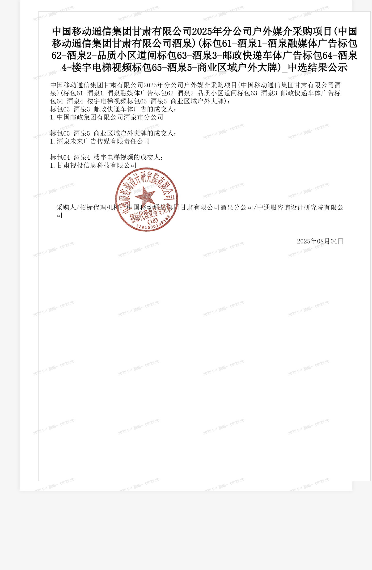 中国移动通信集团甘肃有限公司2025年分公司户外媒介采购项目(中国移动通信集团甘肃有限公司酒泉)(标包61-酒泉1-酒泉融媒体广告标包62-酒泉2-品质小区道闸标包63-酒泉3-邮政快递车体广告标包64-酒泉4-楼宇电梯视频标包65-酒泉5-商业区域户外大牌)_中选结果公示