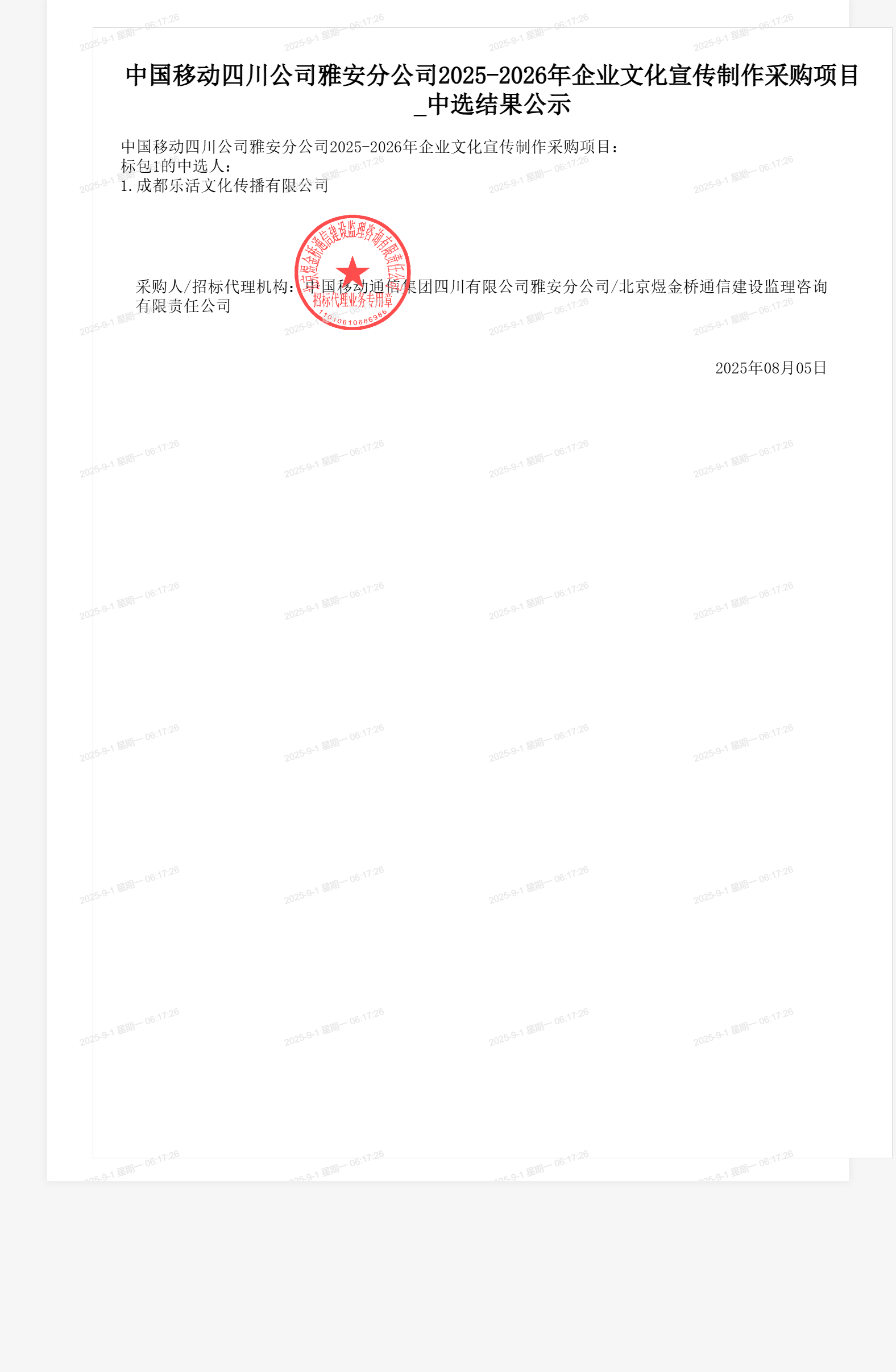 中国移动四川公司雅安分公司2025-2026年企业文化宣传制作采购项目_中选结果公示