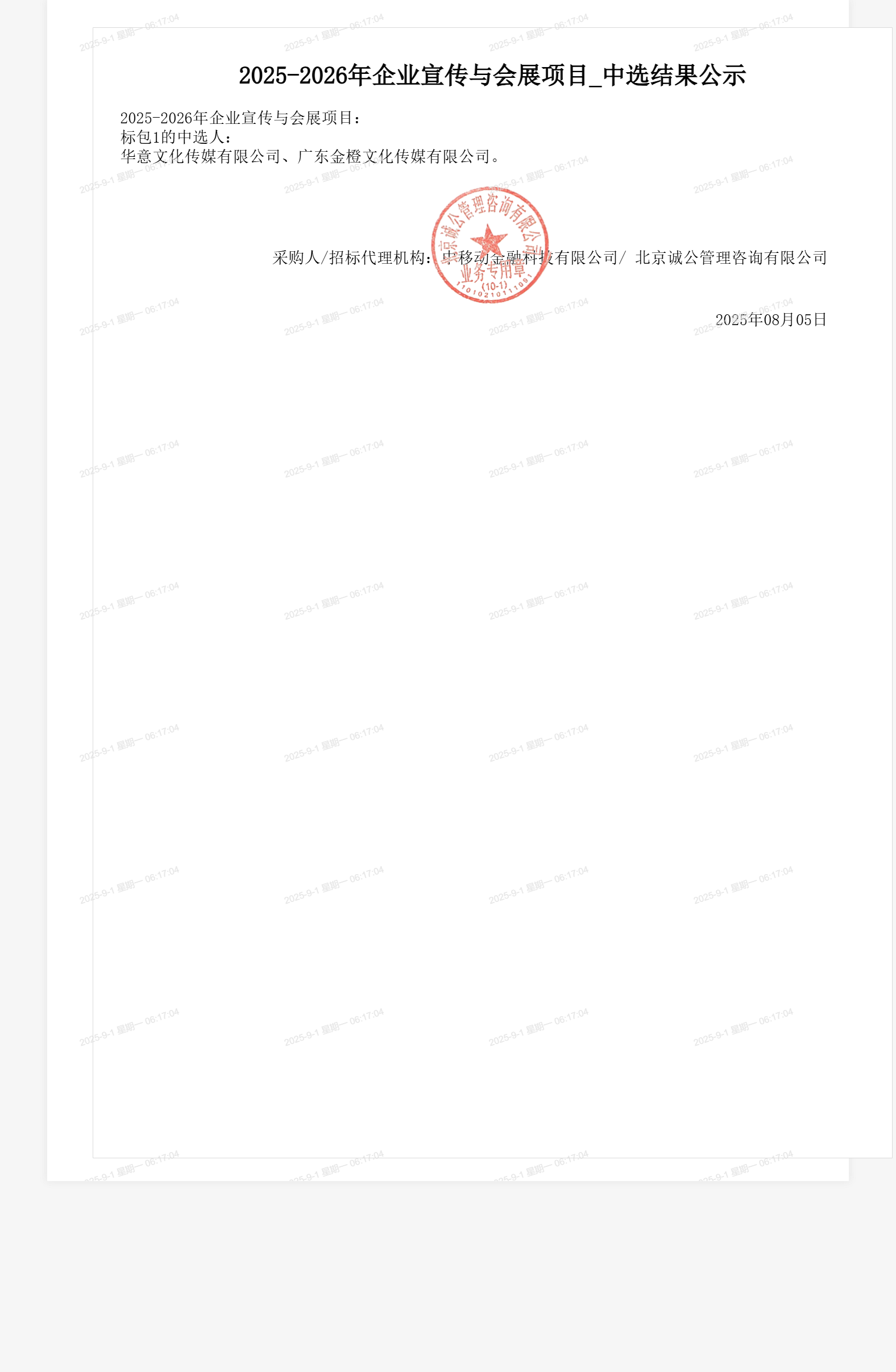 2025-2026年企业宣传与会展项目_中选结果公示
