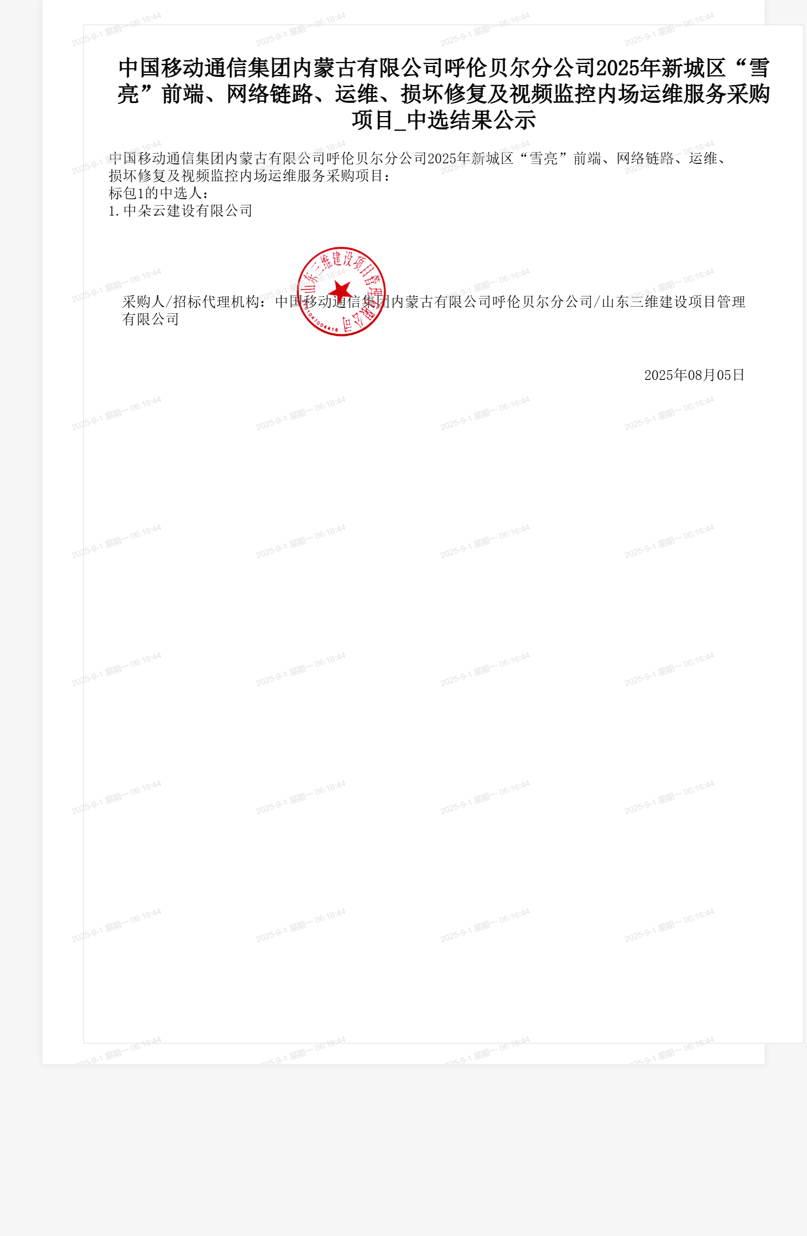 中国移动通信集团内蒙古有限公司呼伦贝尔分公司2025年新城区“雪亮”前端、网络链路、运维、损坏修复及视频监控内场运维服务采购项目_中选结果公示