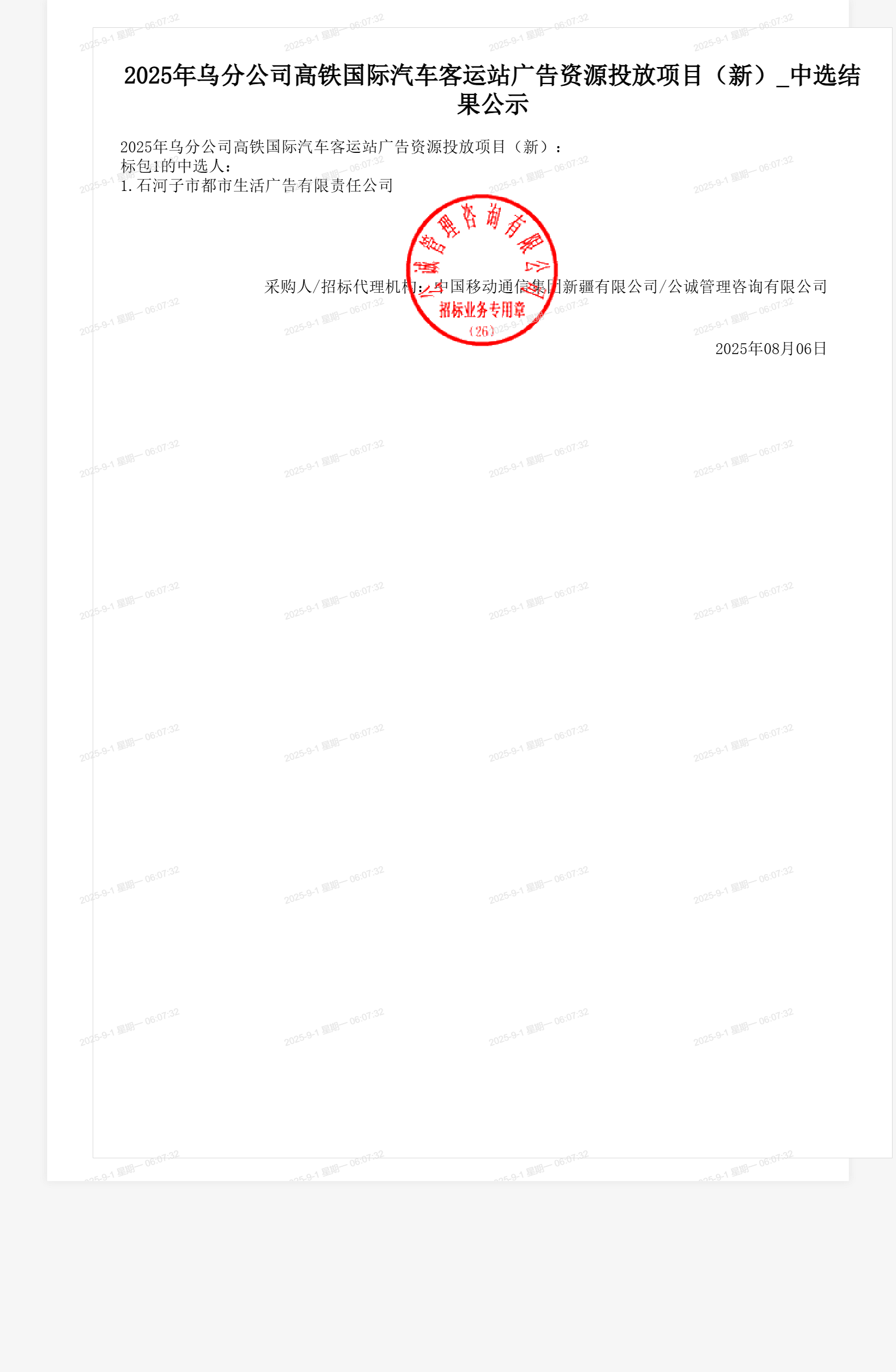 2025年乌分公司高铁国际汽车客运站广告资源投放项目(新)_中选结果公示