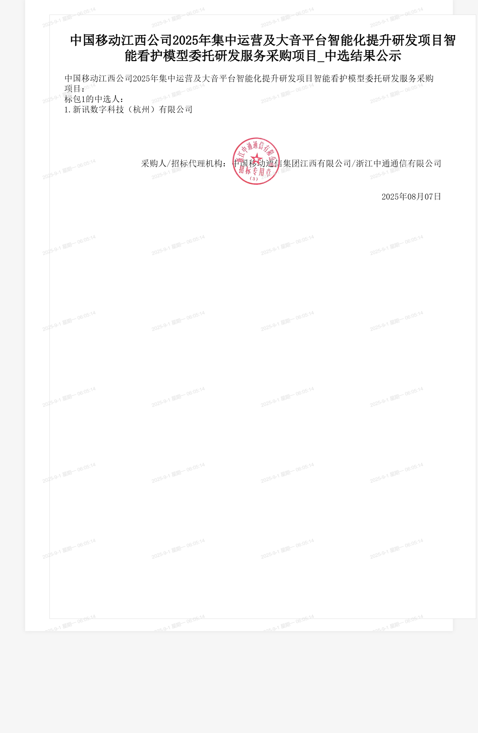 中国移动江西公司2025年集中运营及大音平台智能化提升研发项目智能看护模型委托研发服务采购项目_中选结果公示