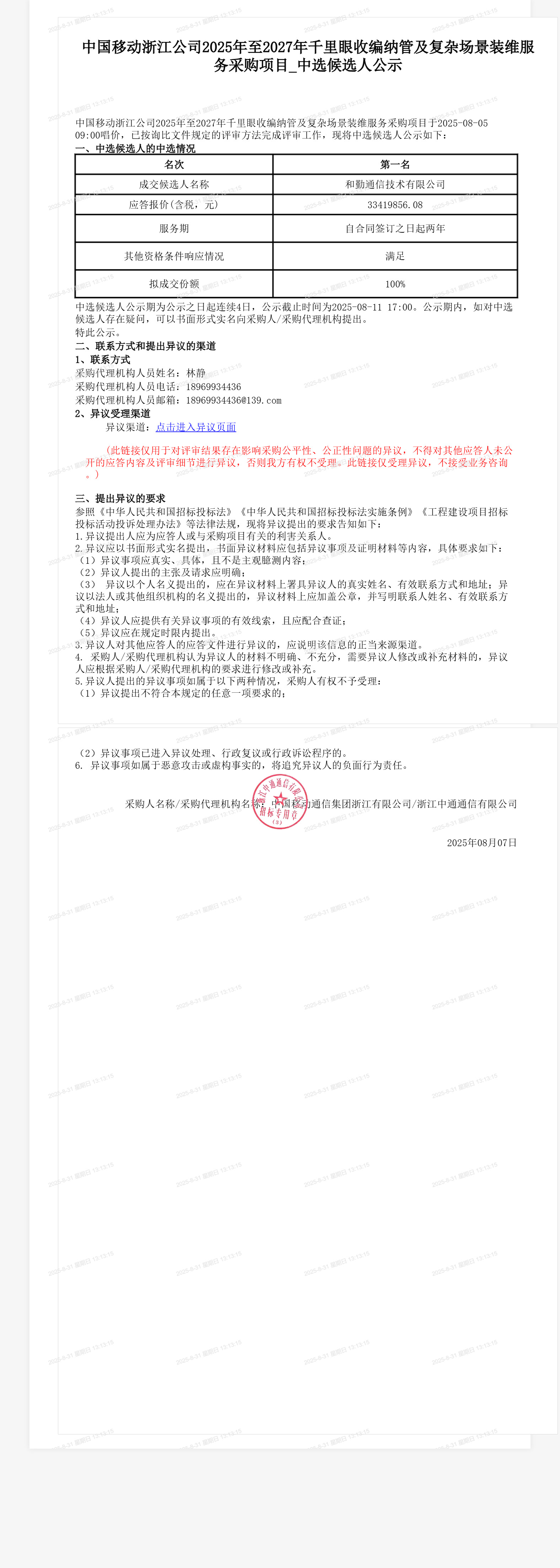 中国移动浙江公司2025年至2027年千里眼收编纳管及复杂场景装维服务采购项目_中选候选人公示