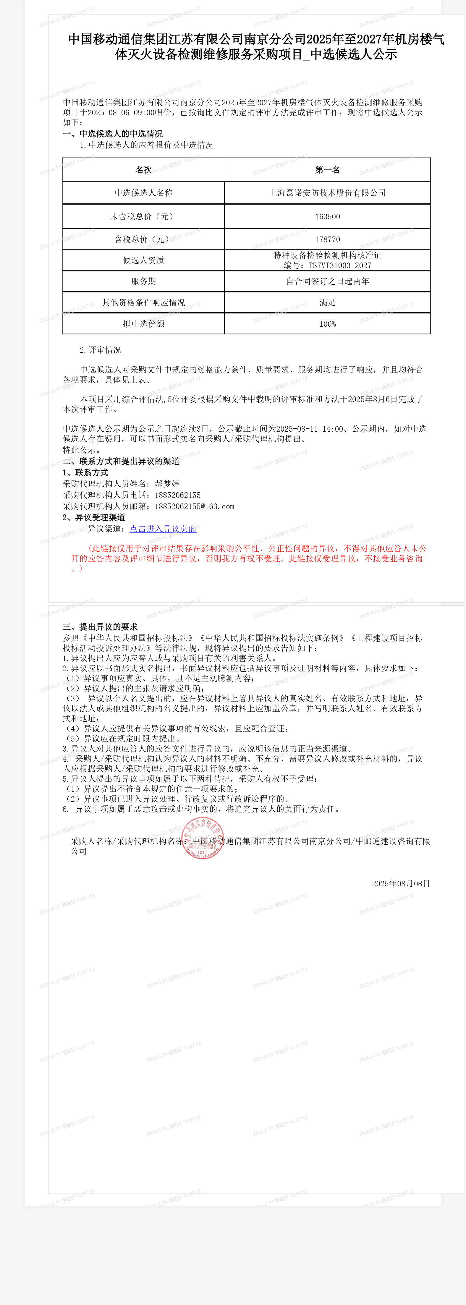 中国移动通信集团江苏有限公司南京分公司2025年至2027年机房楼气体灭火设备检测维修服务采购项目_中选候选人公示